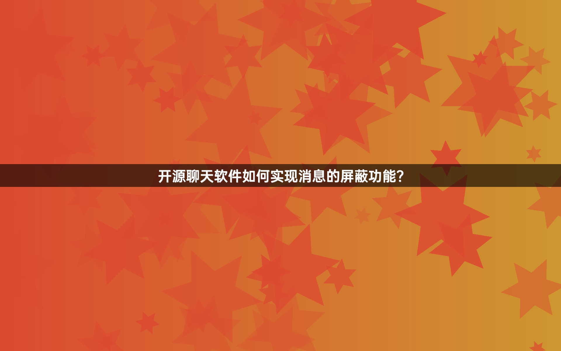 开源聊天软件如何实现消息的屏蔽功能？