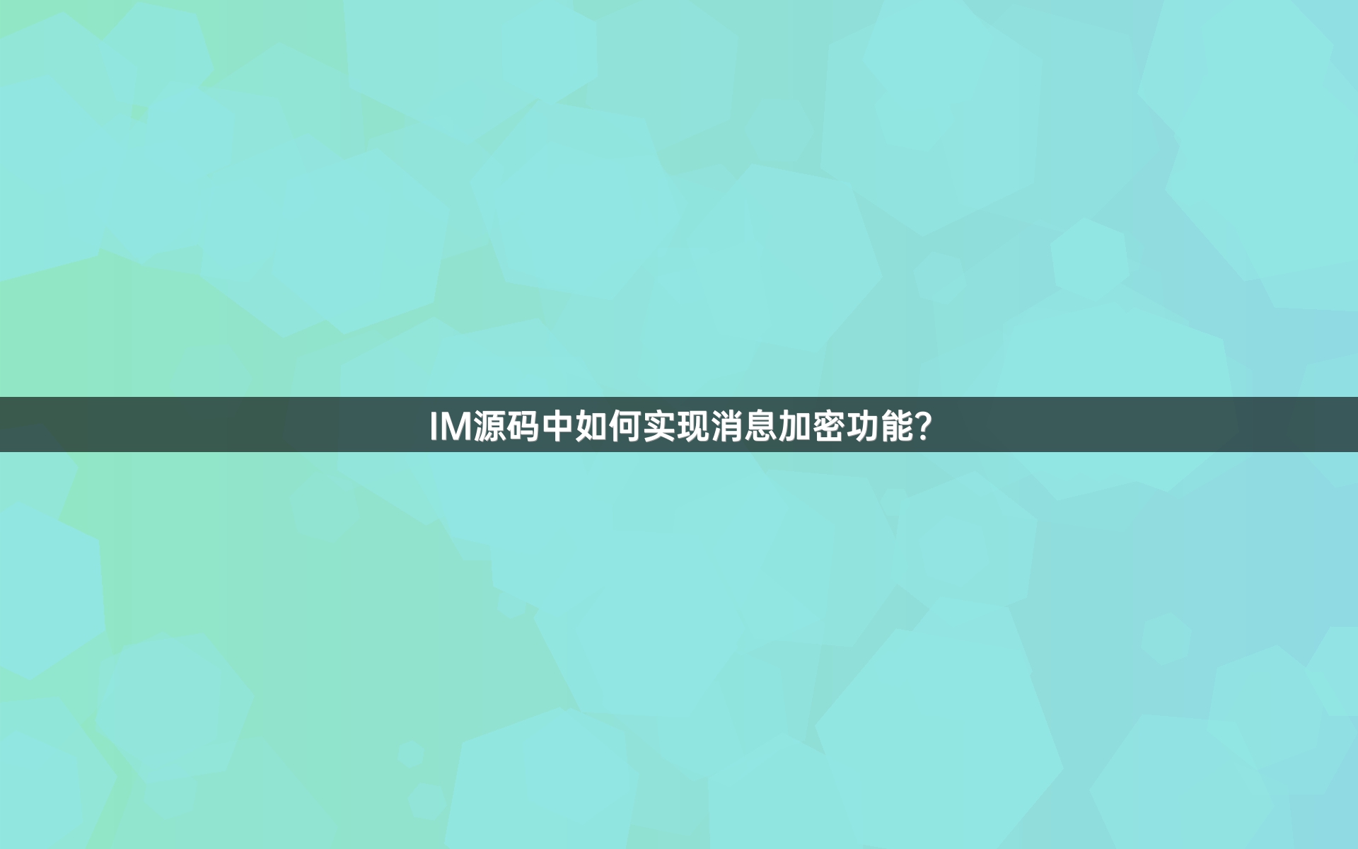IM源码中如何实现消息加密功能？