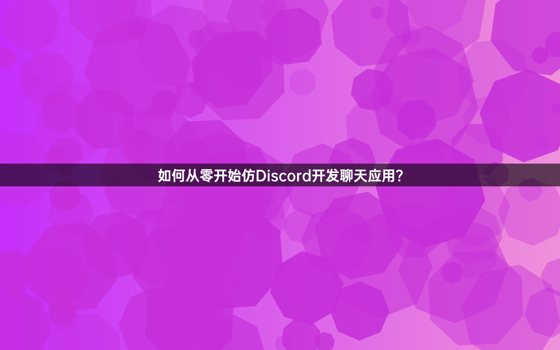 如何从零开始仿Discord开发聊天应用？