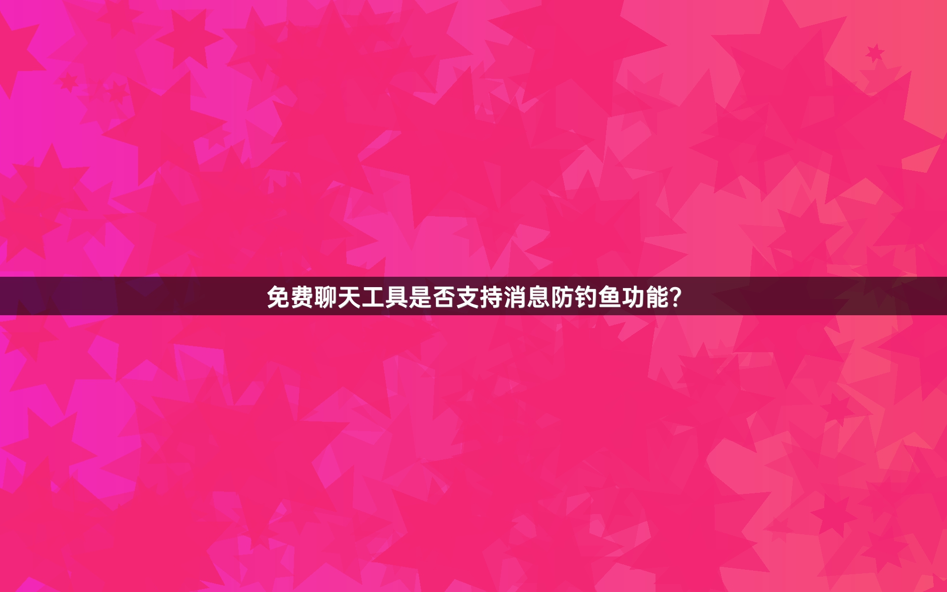 免费聊天工具是否支持消息防钓鱼功能？