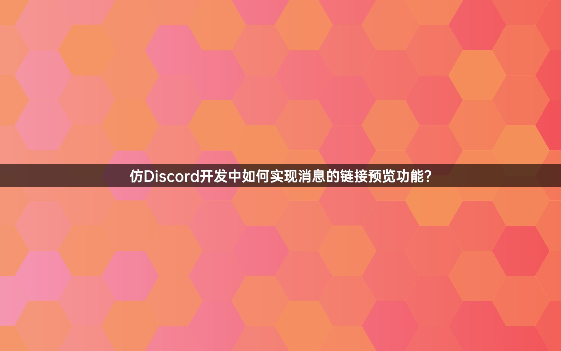 仿Discord开发中如何实现消息的链接预览功能？