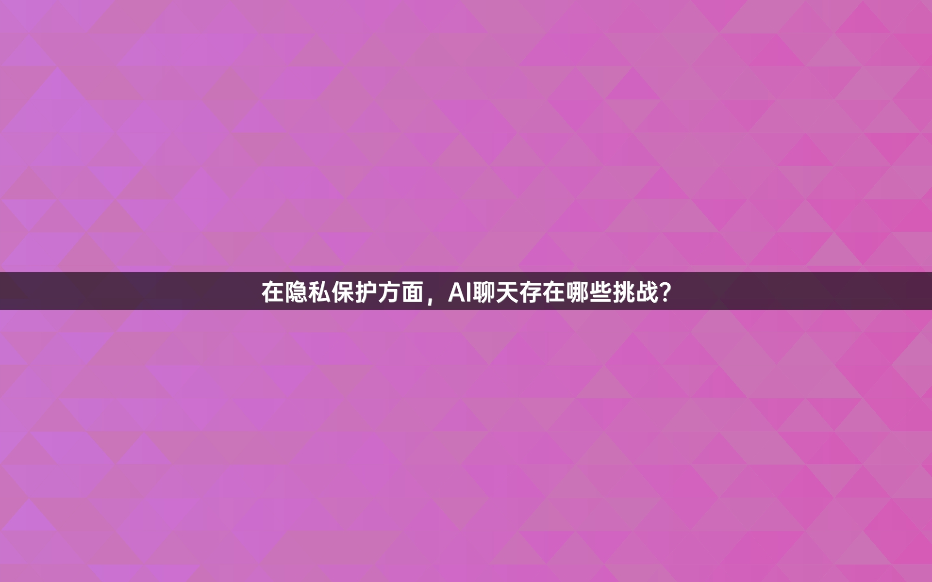 在隐私保护方面，AI聊天存在哪些挑战？