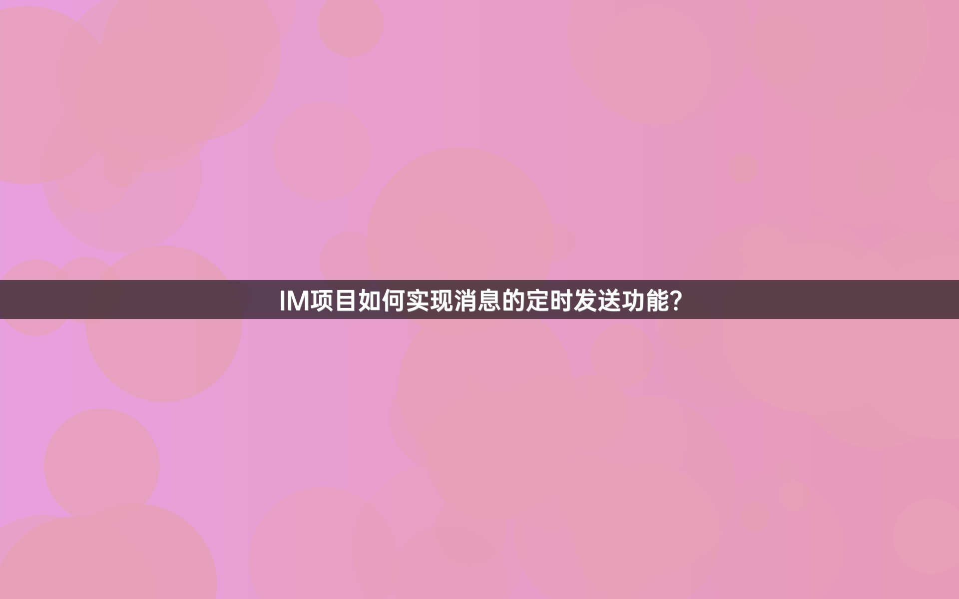 IM项目如何实现消息的定时发送功能？