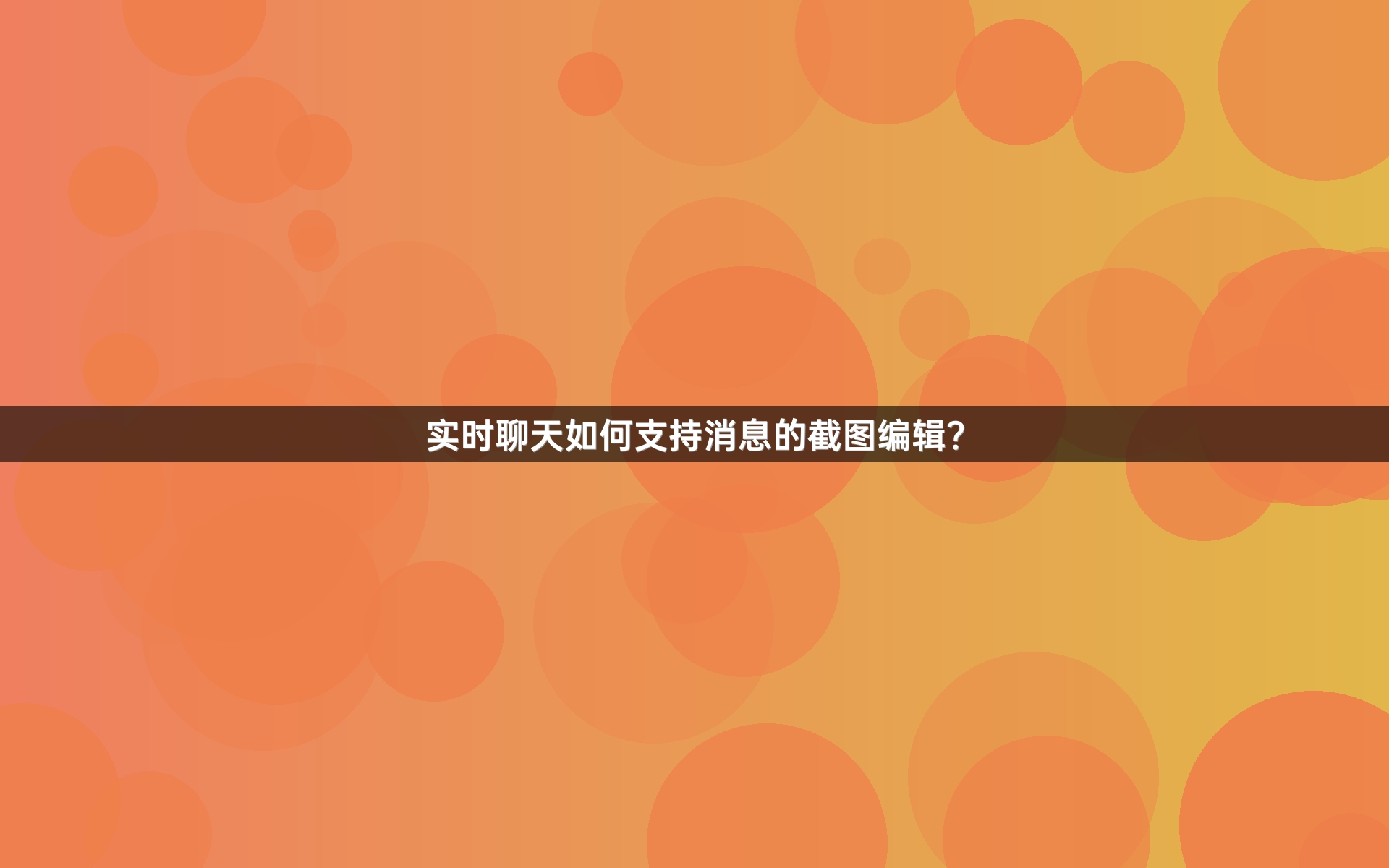 实时聊天如何支持消息的截图编辑？