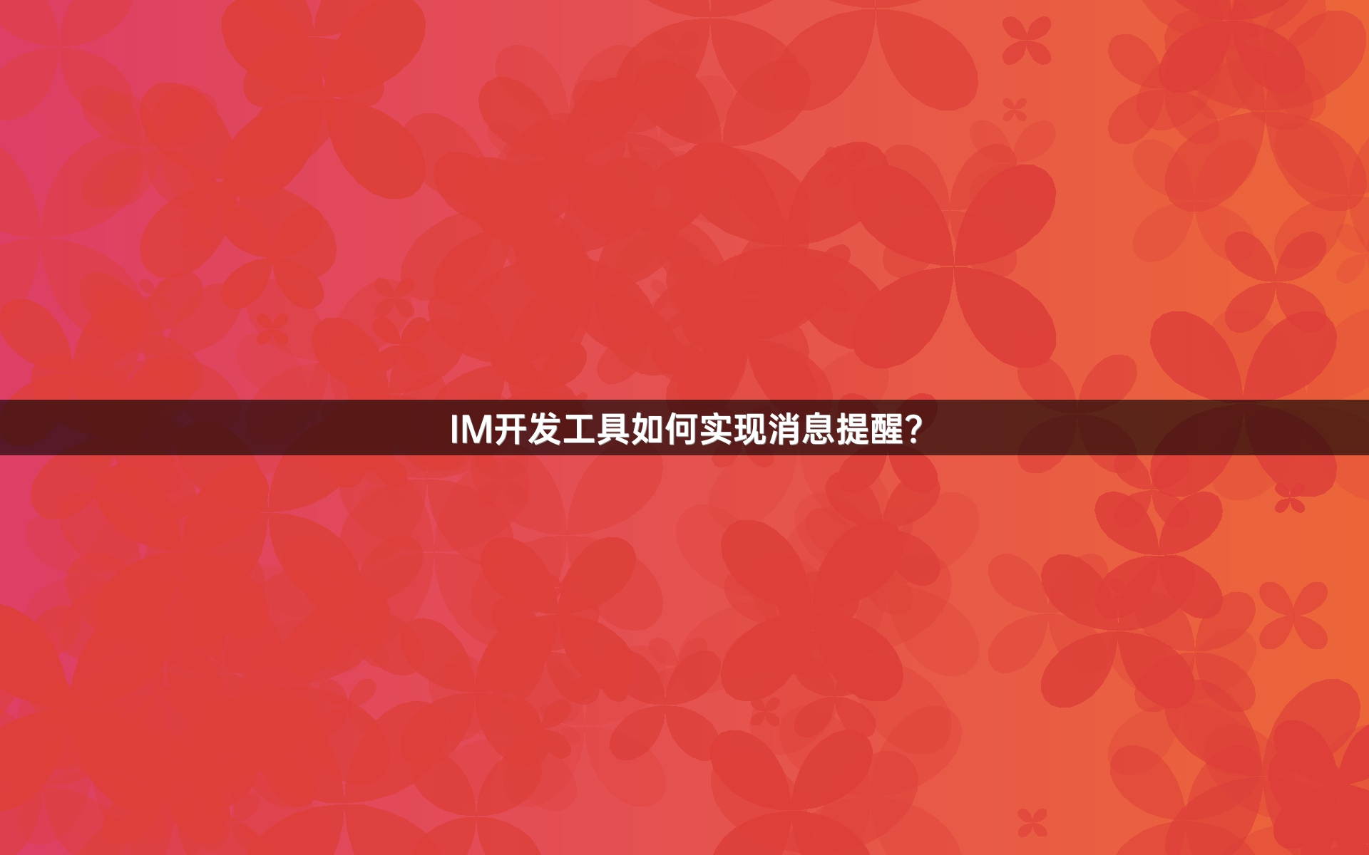 IM开发工具如何实现消息提醒？