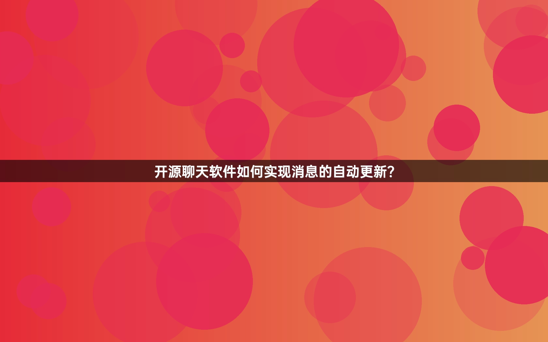开源聊天软件如何实现消息的自动更新？