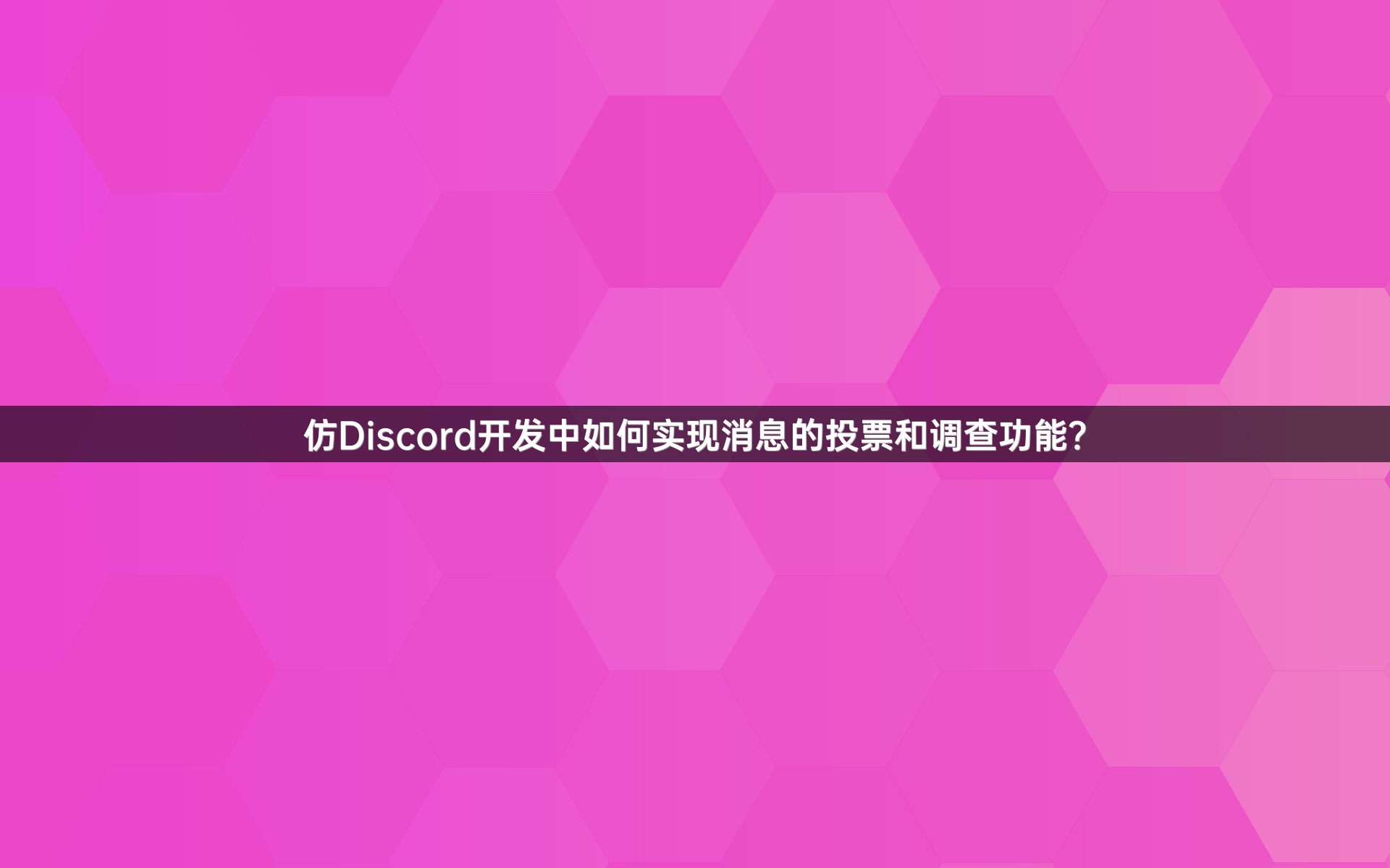 仿Discord开发中如何实现消息的投票和调查功能？