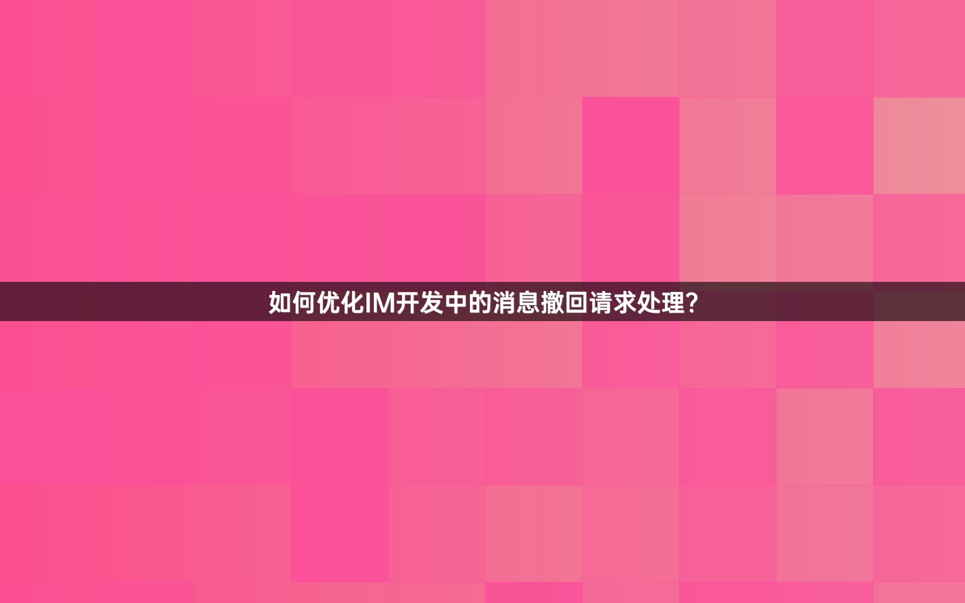 如何优化IM开发中的消息撤回请求处理？