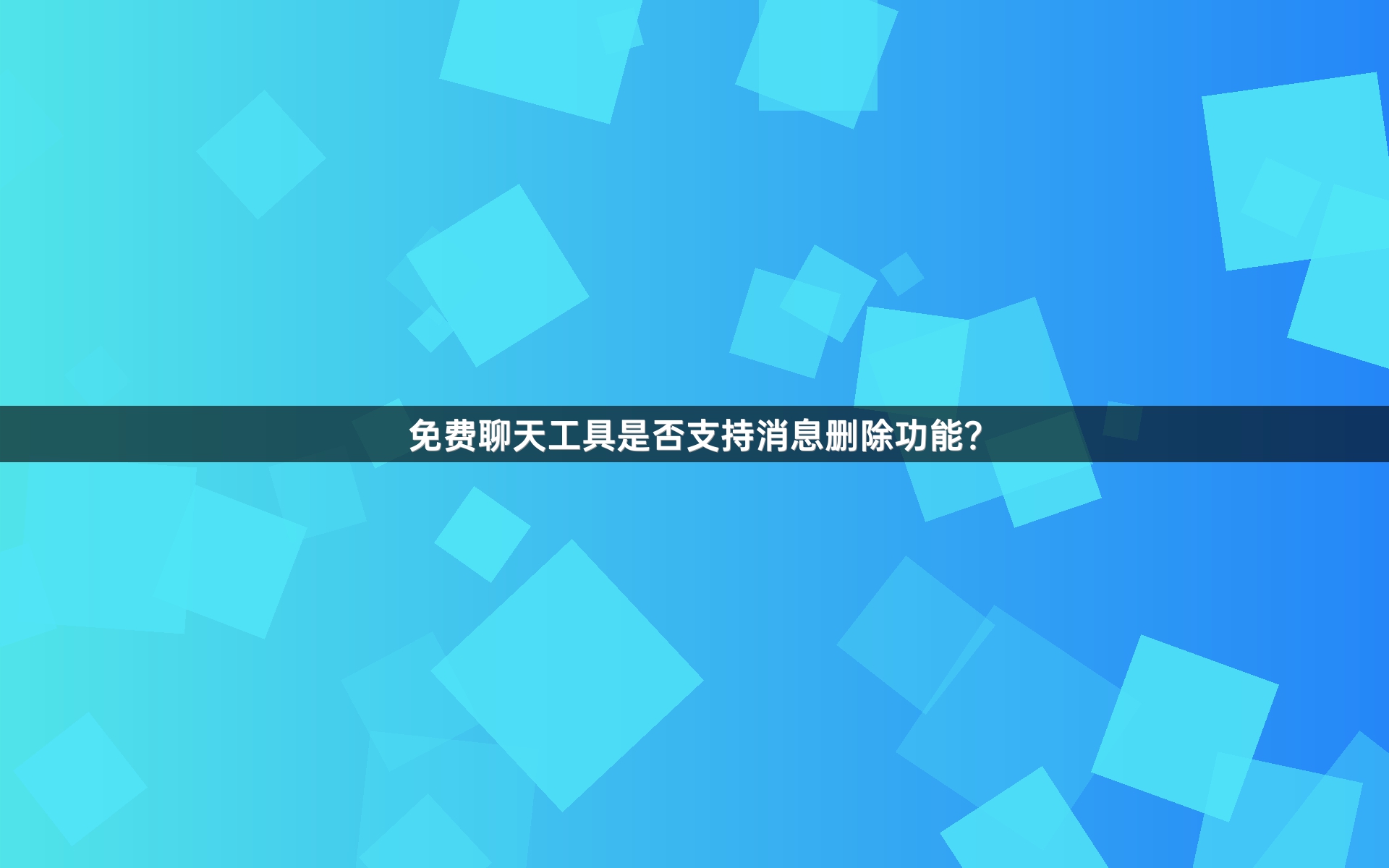 免费聊天工具是否支持消息删除功能？