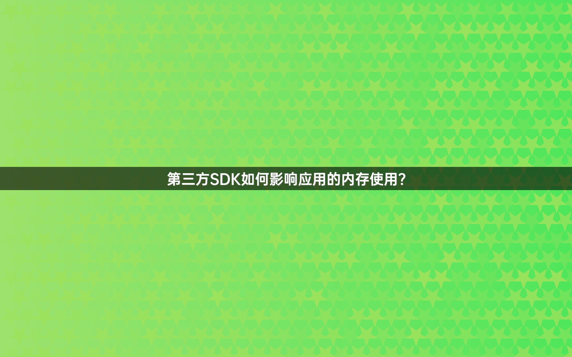 第三方SDK如何影响应用的内存使用？