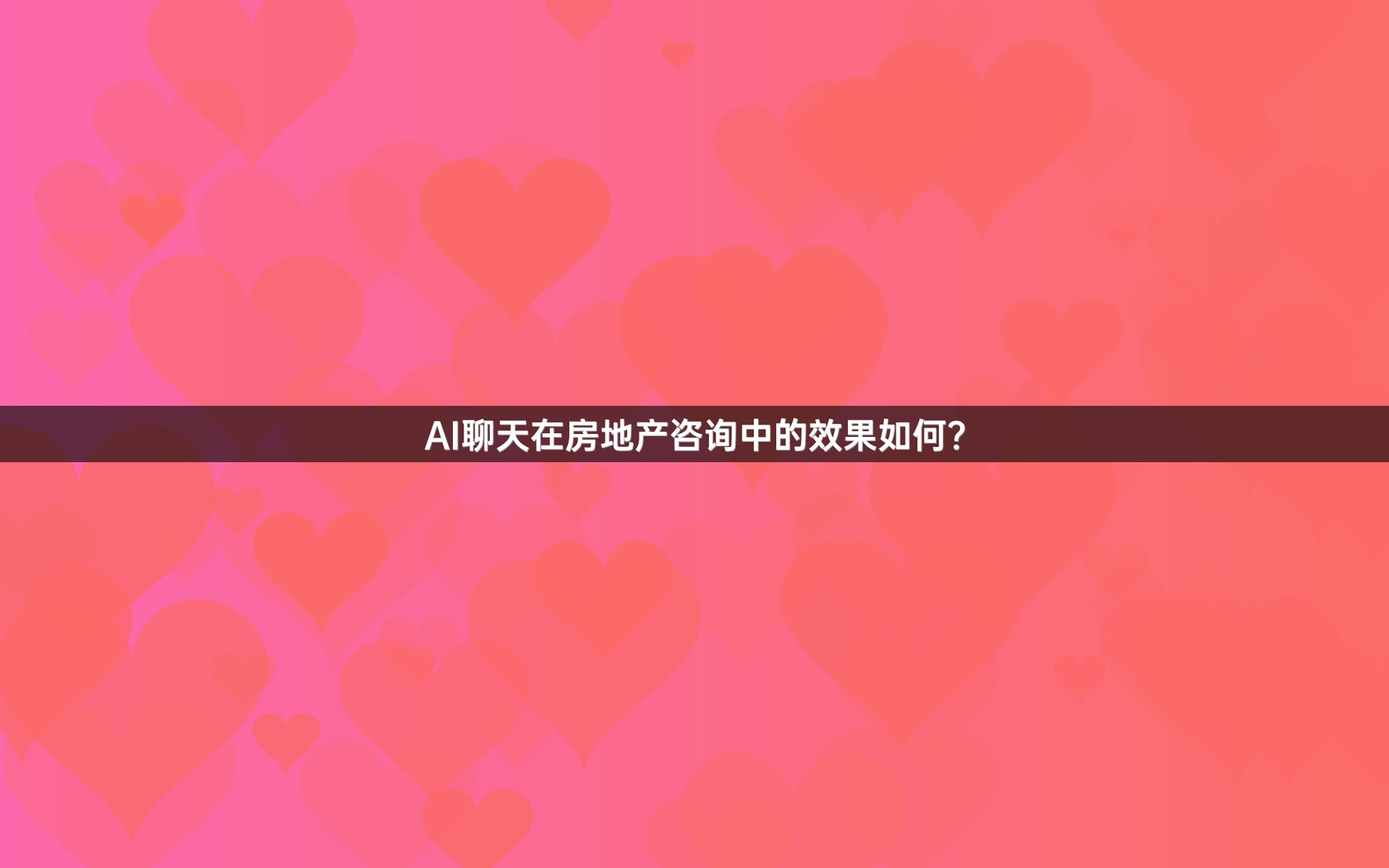 AI聊天在房地产咨询中的效果如何？