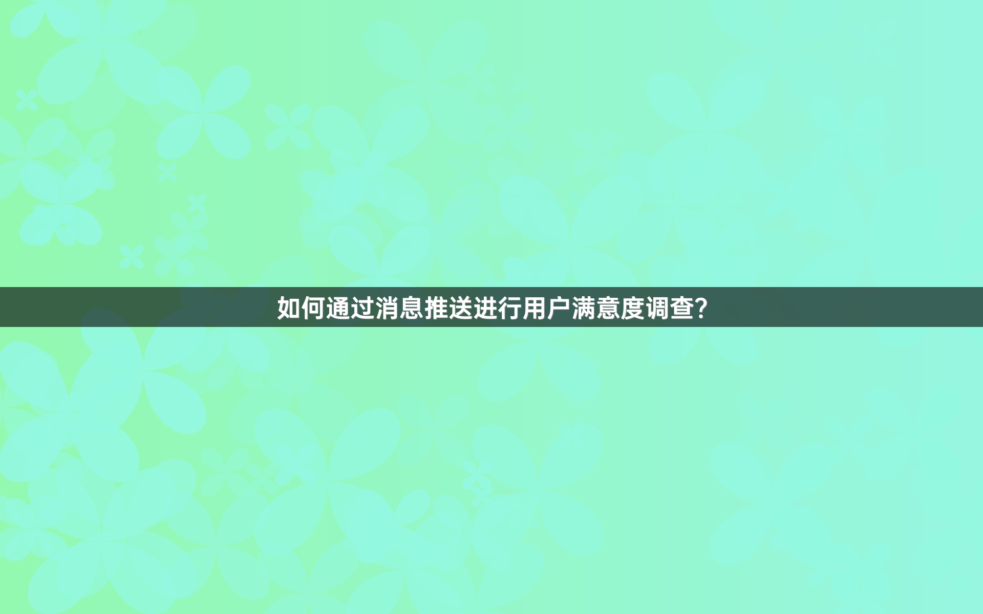 如何通过消息推送进行用户满意度调查？