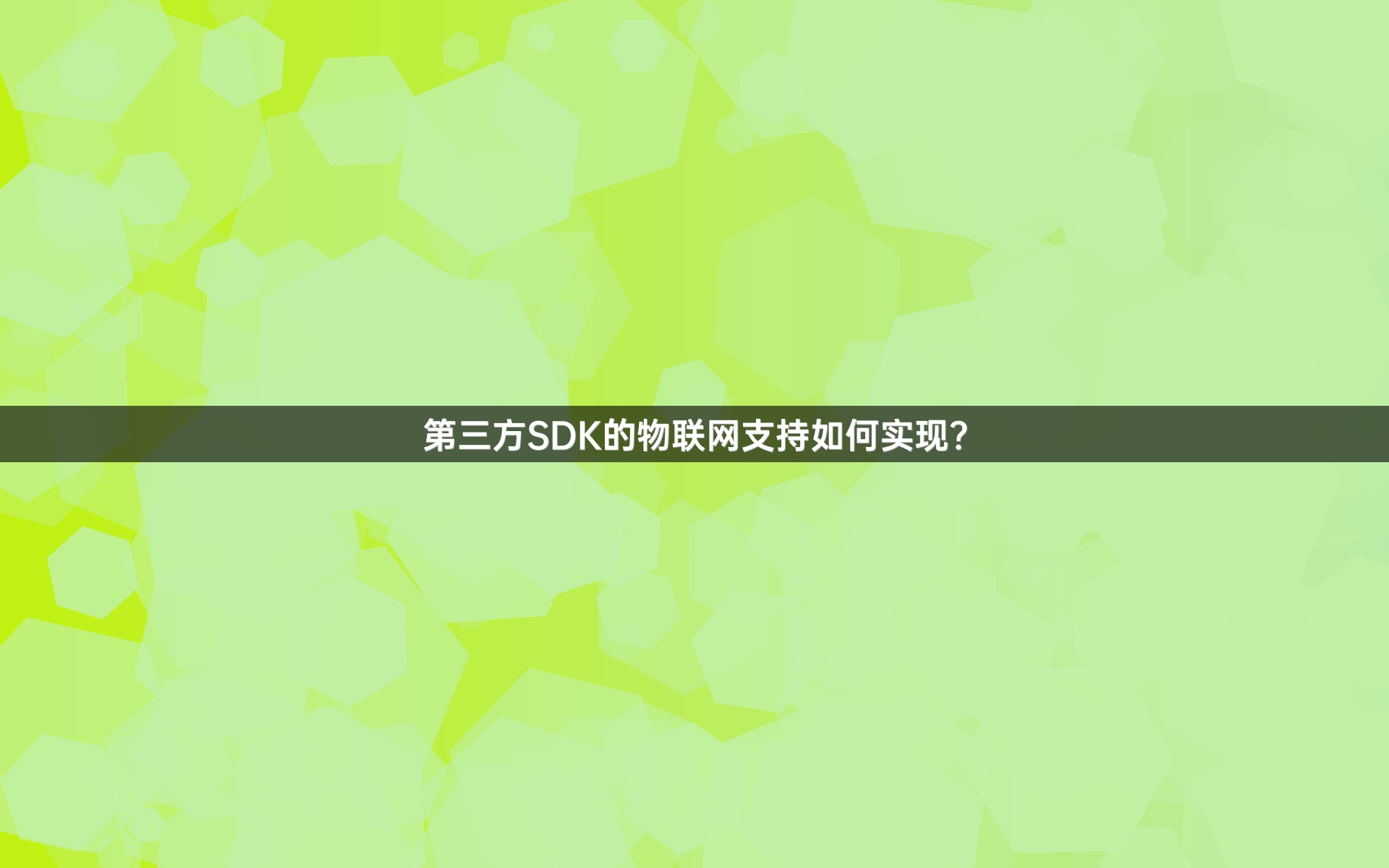 第三方SDK的物联网支持如何实现？