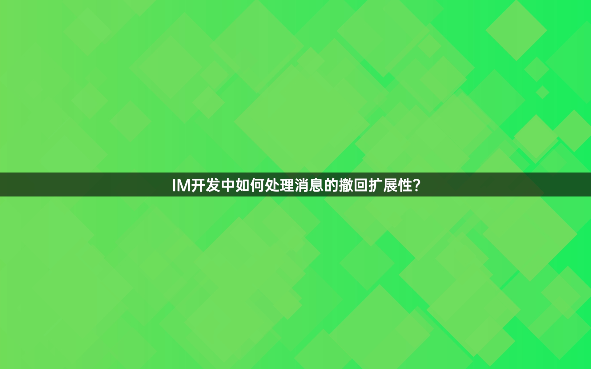 IM开发中如何处理消息的撤回扩展性？