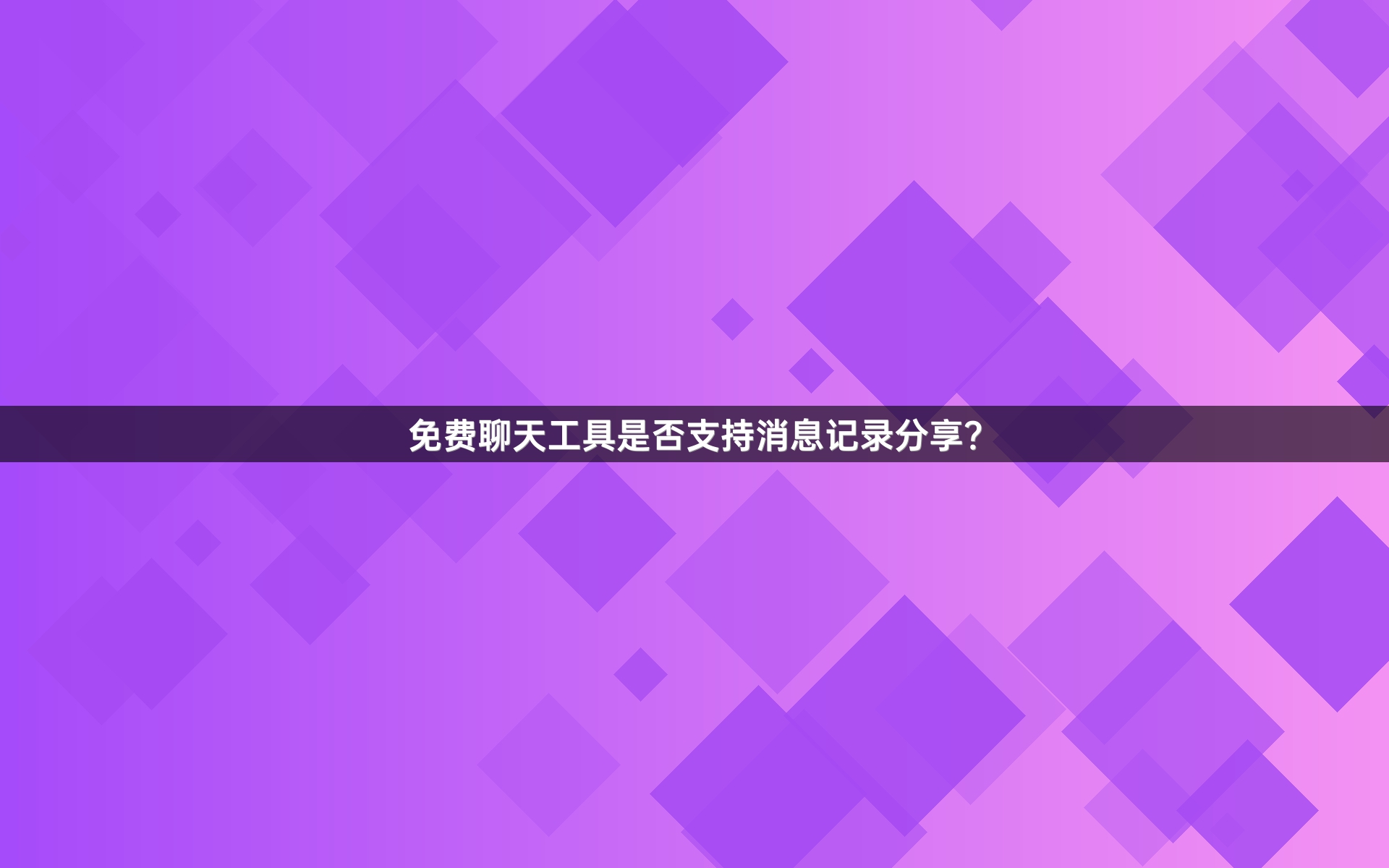 免费聊天工具是否支持消息记录分享？