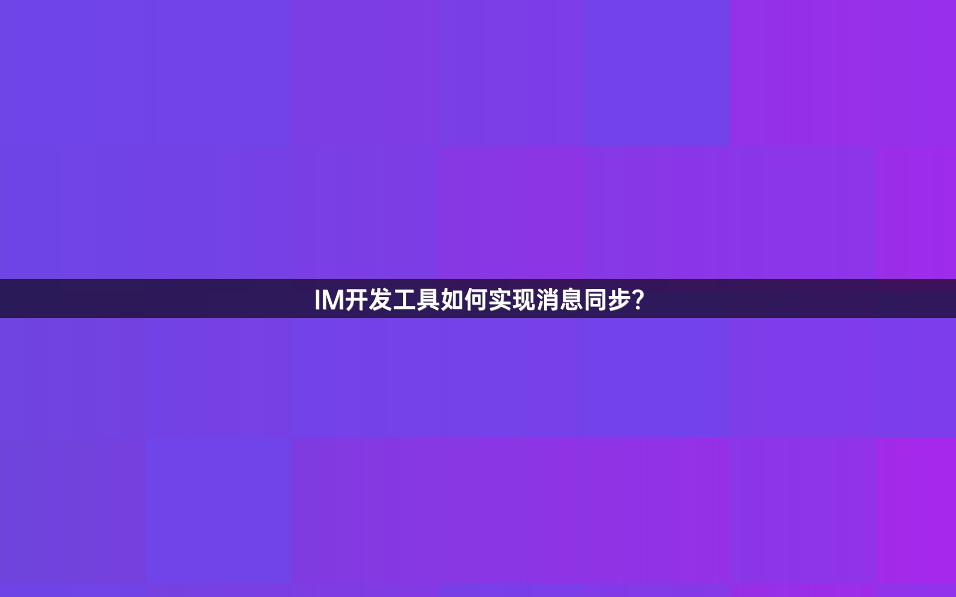 IM开发工具如何实现消息同步？