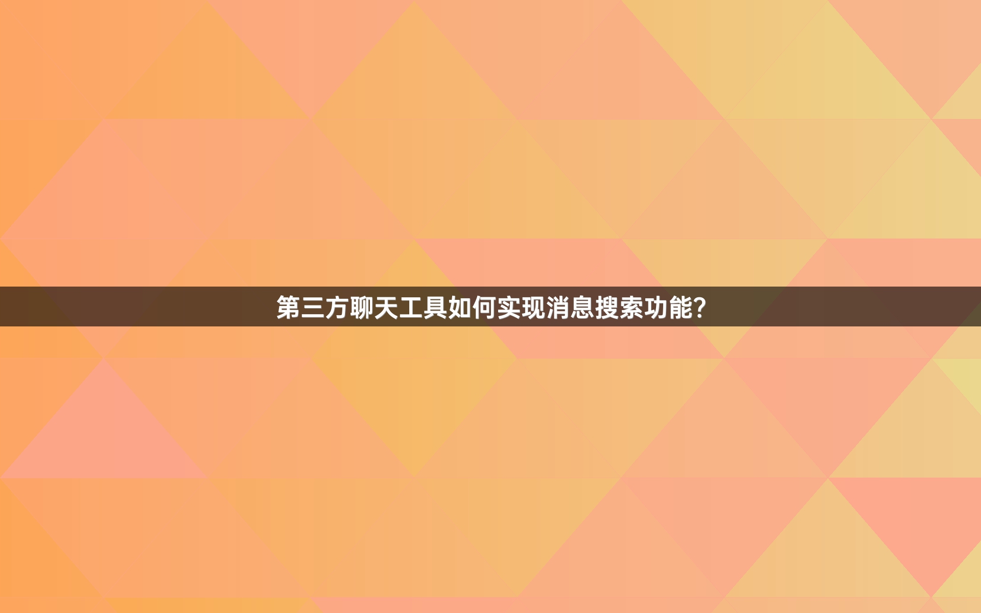 第三方聊天工具如何实现消息搜索功能？