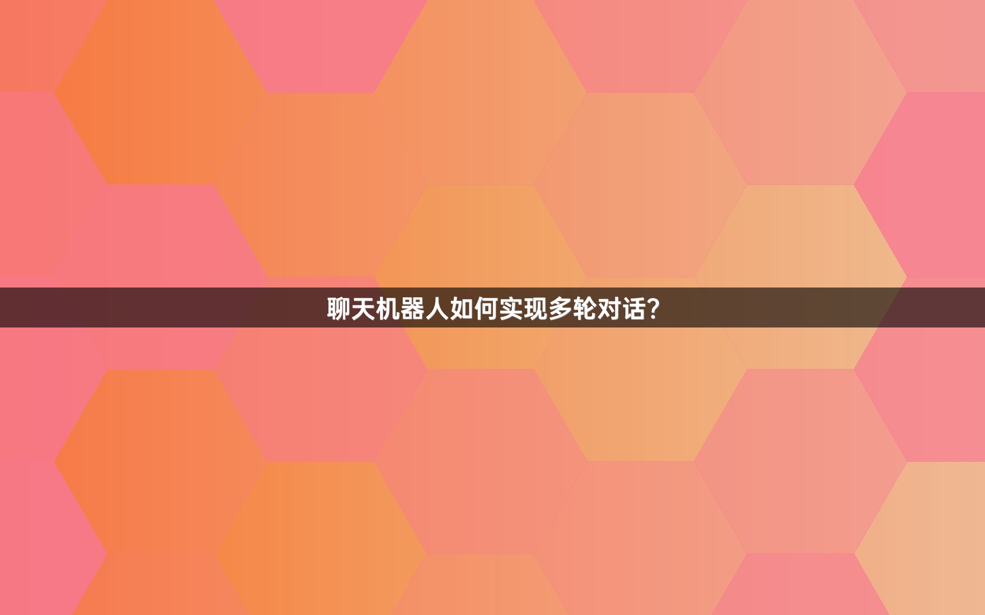 聊天机器人如何实现多轮对话？