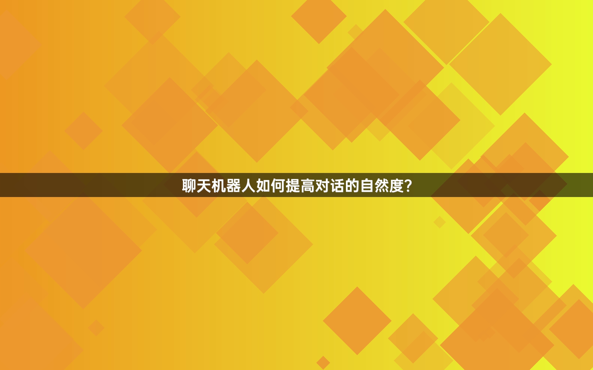 聊天机器人如何提高对话的自然度？