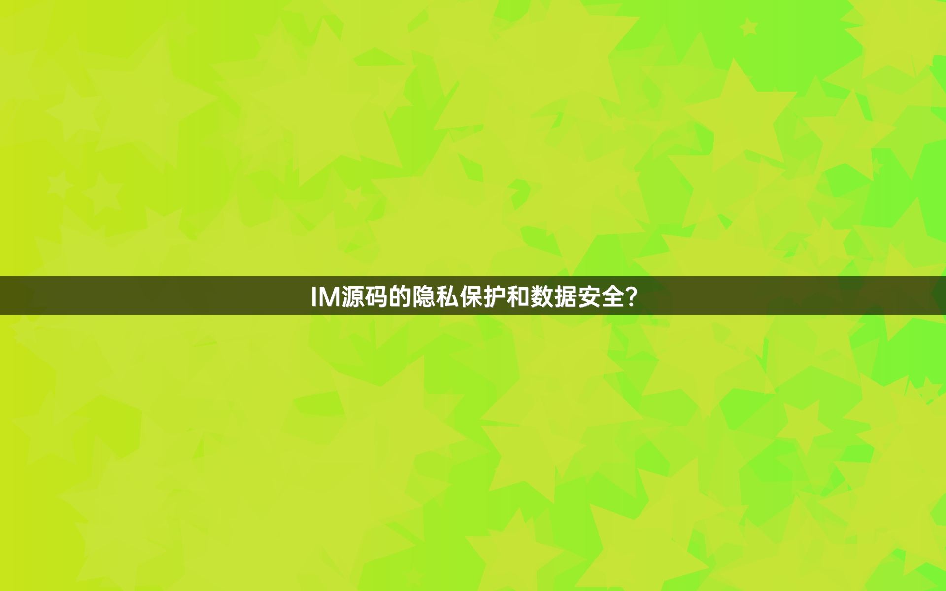 IM源码的隐私保护和数据安全？