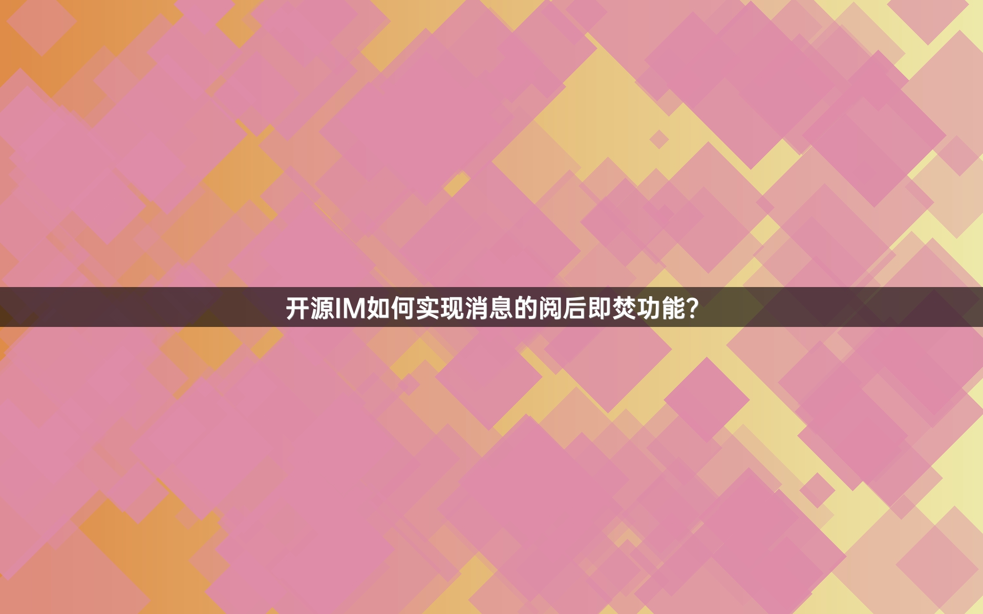 开源IM如何实现消息的阅后即焚功能？