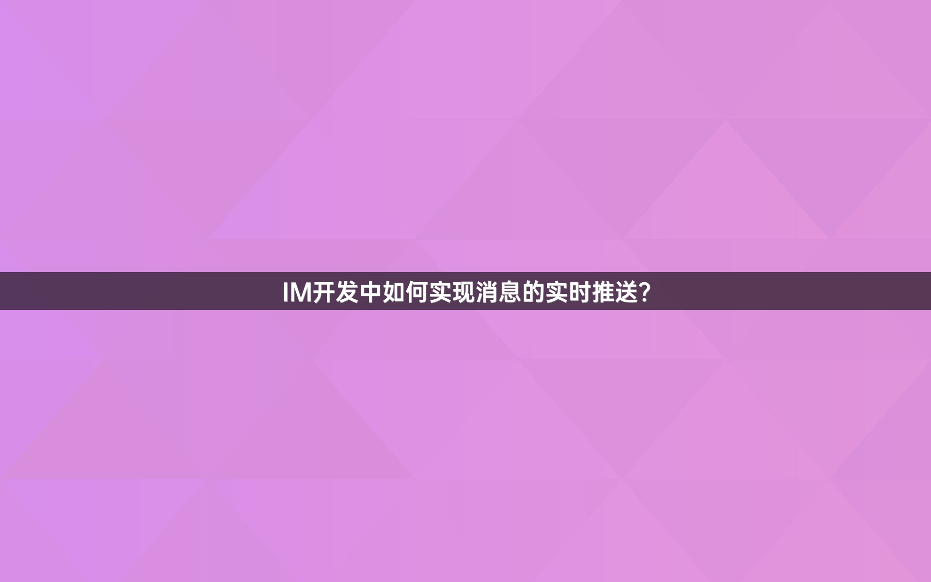 IM开发中如何实现消息的实时推送？
