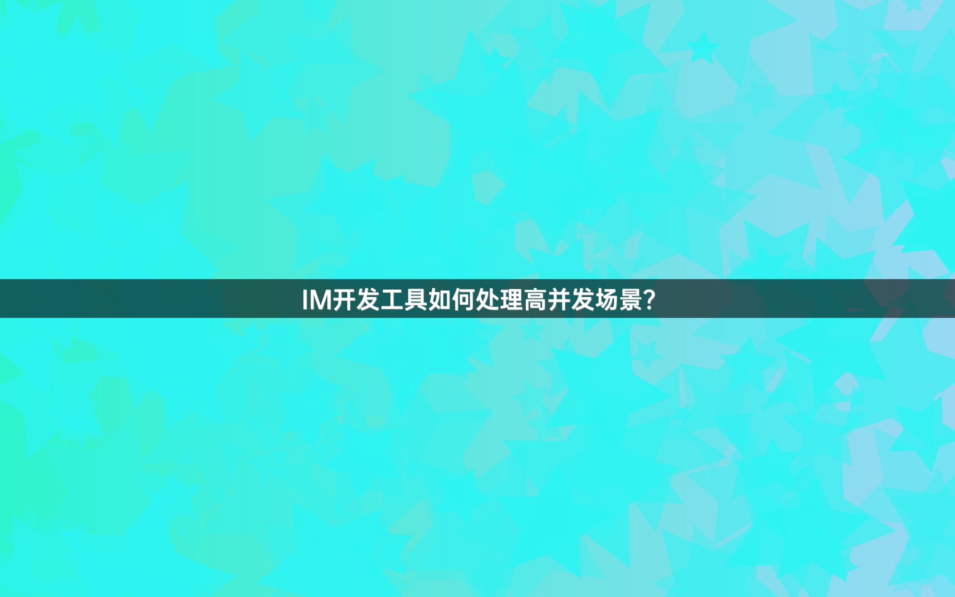IM开发工具如何处理高并发场景？