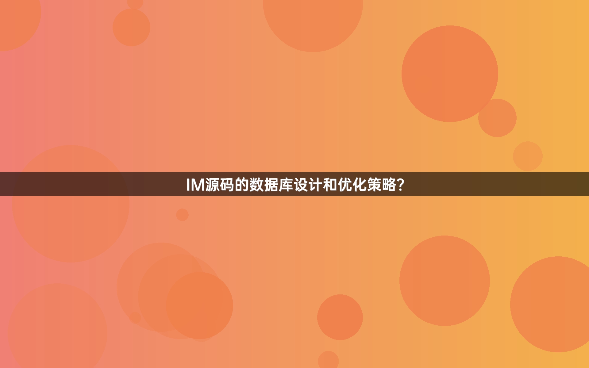 IM源码的数据库设计和优化策略？