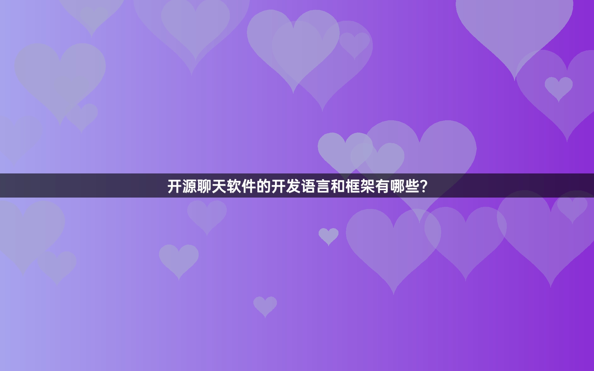 开源聊天软件的开发语言和框架有哪些？