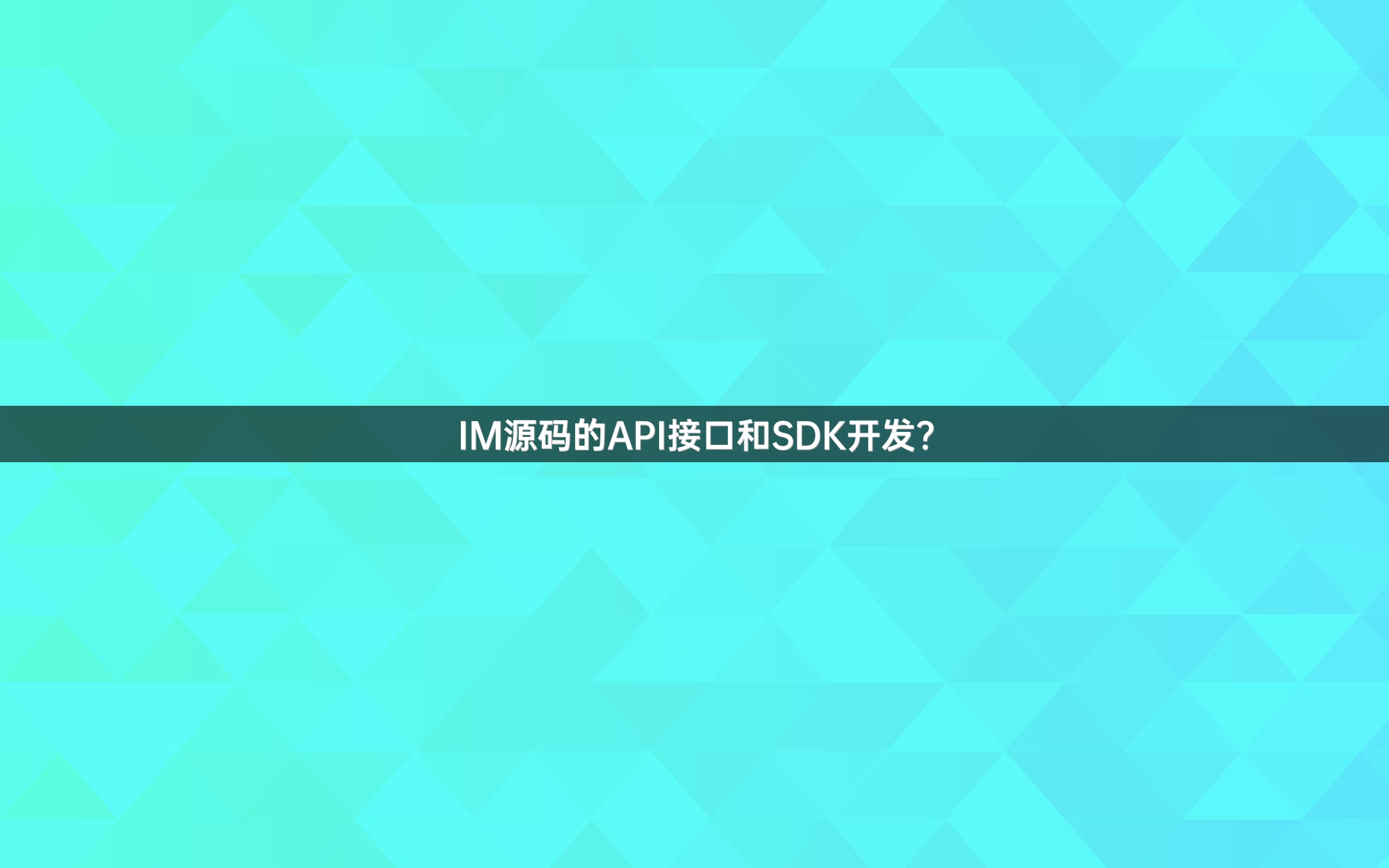 IM源码的API接口和SDK开发？