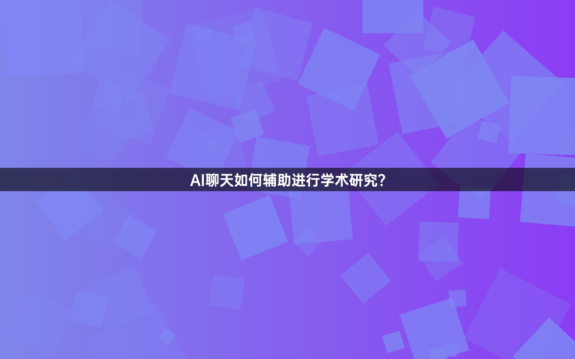 AI聊天如何辅助进行学术研究？