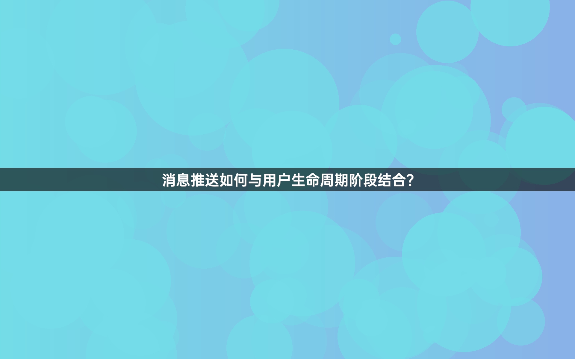 消息推送如何与用户生命周期阶段结合？