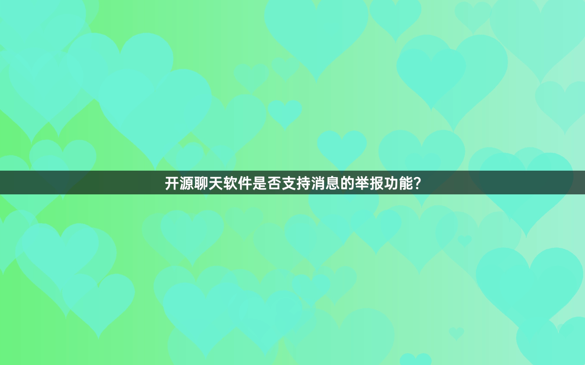 开源聊天软件是否支持消息的举报功能？