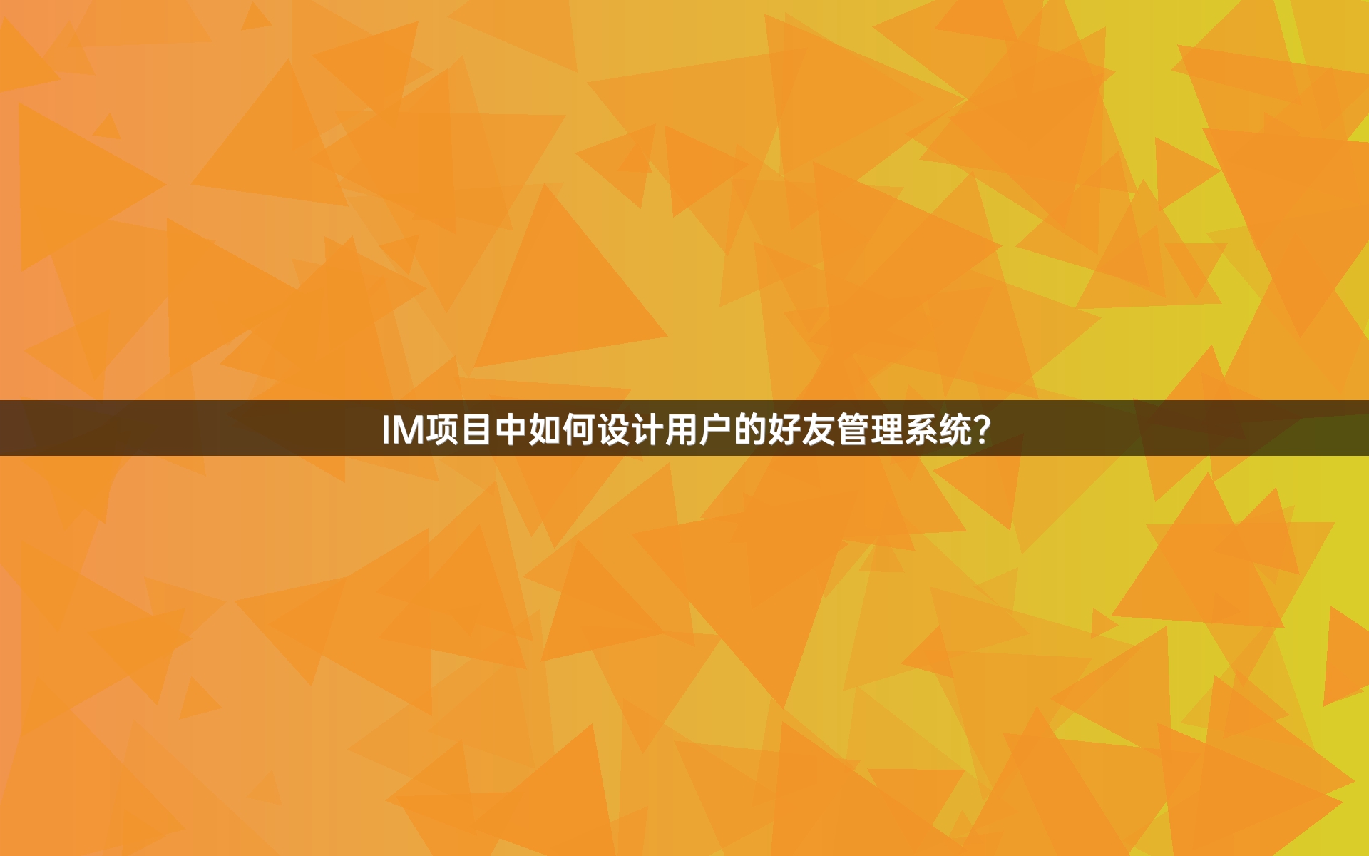 IM项目中如何设计用户的好友管理系统？