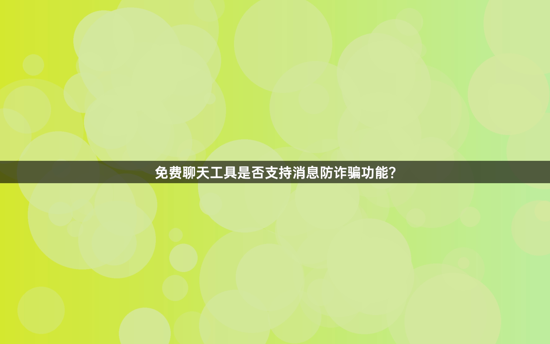 免费聊天工具是否支持消息防诈骗功能？