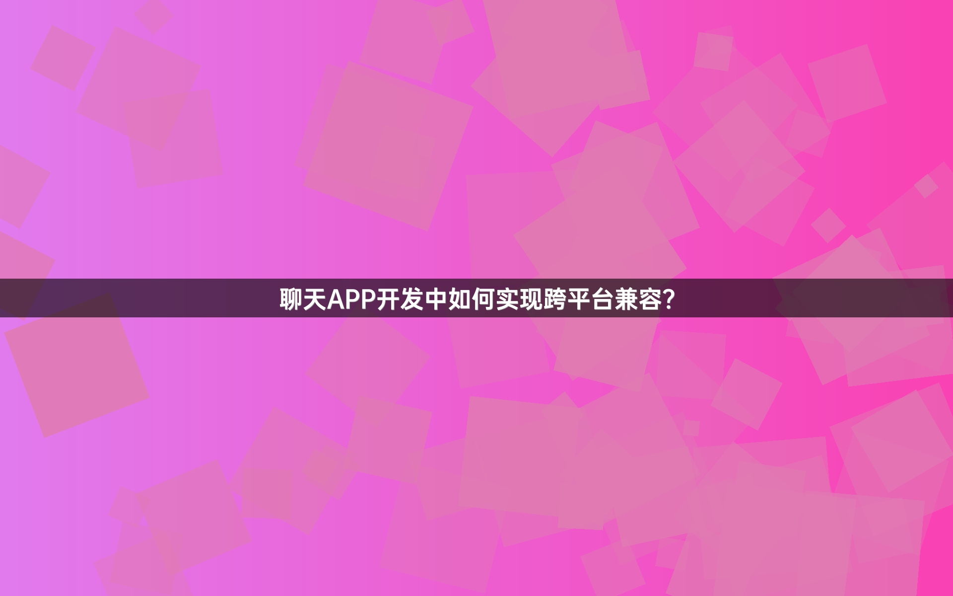 聊天APP开发中如何实现跨平台兼容？