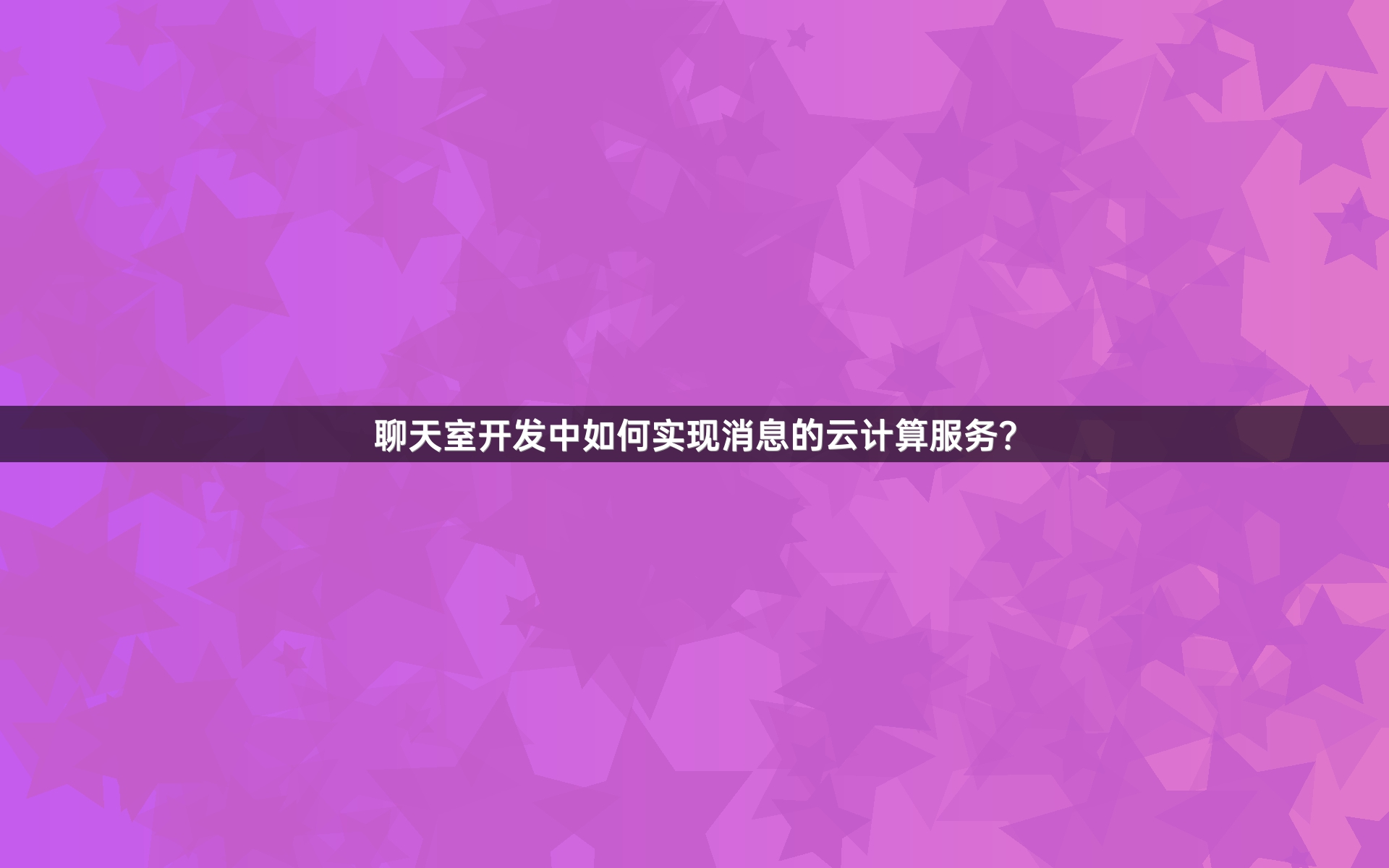 聊天室开发中如何实现消息的云计算服务？