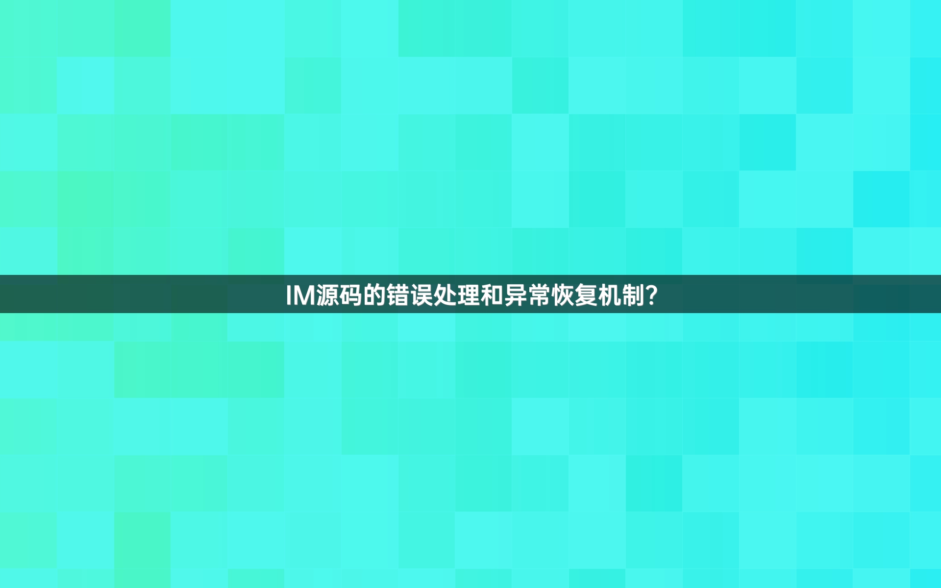 IM源码的错误处理和异常恢复机制？