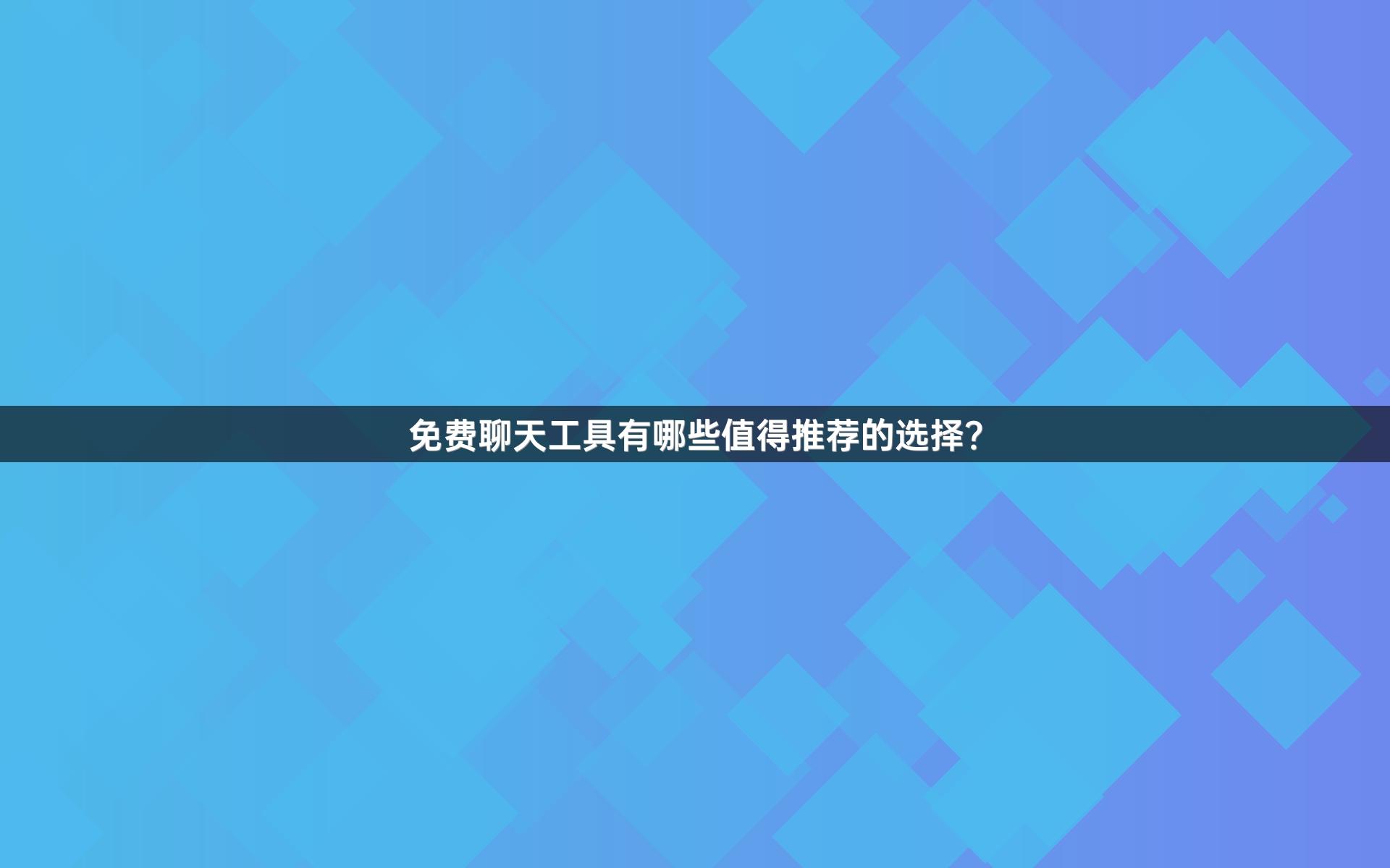 免费聊天工具有哪些值得推荐的选择？