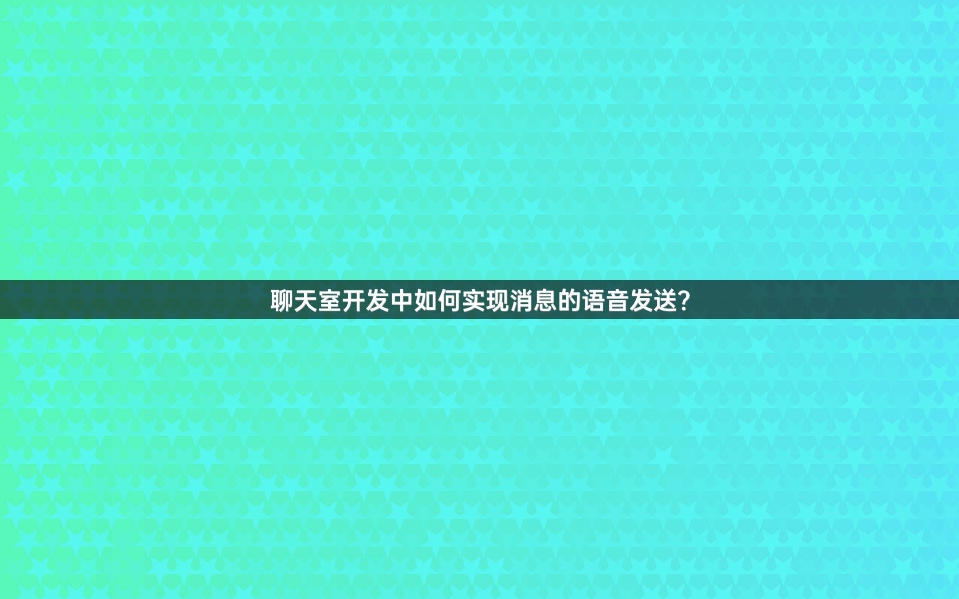 聊天室开发中如何实现消息的语音发送？