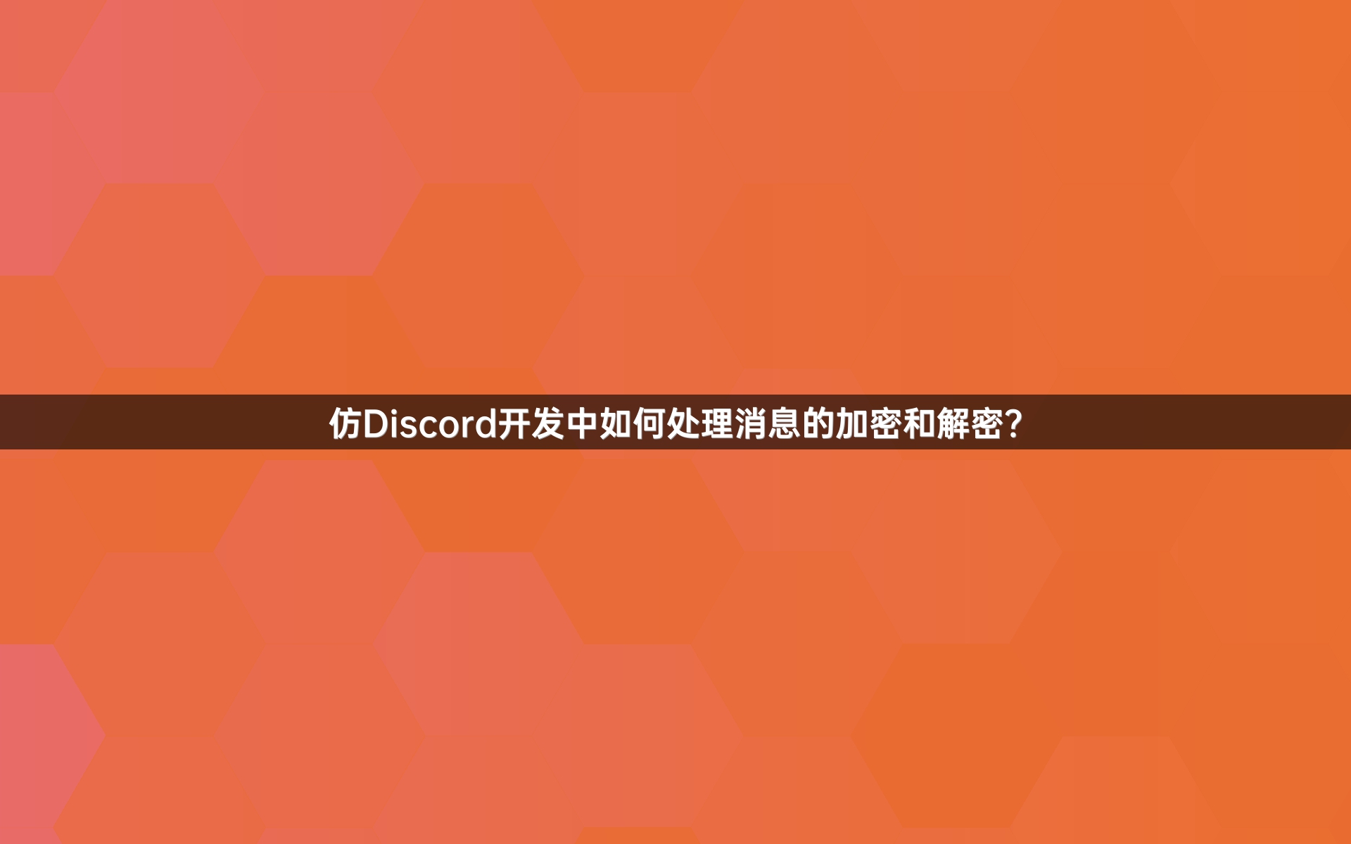 仿Discord开发中如何处理消息的加密和解密？