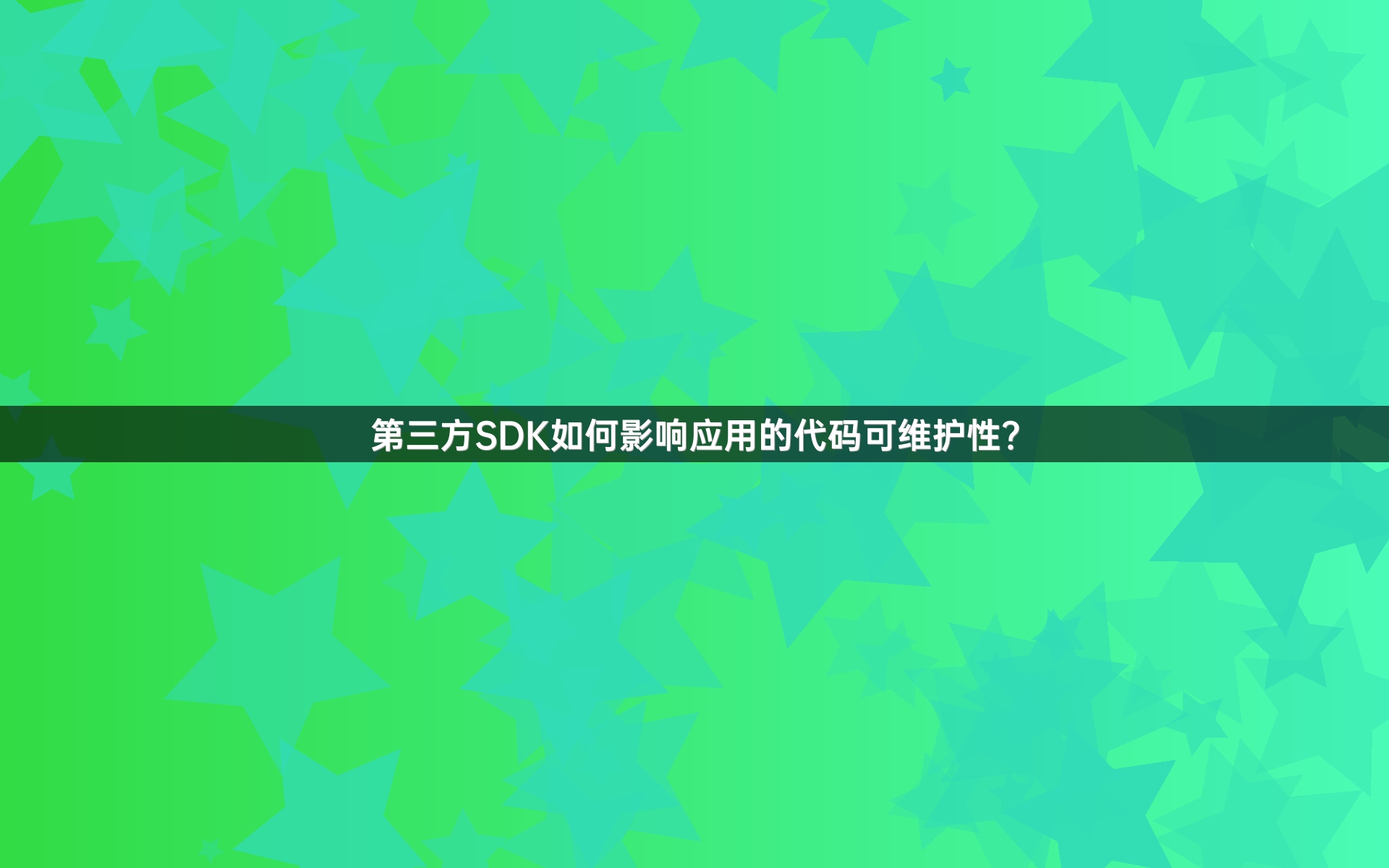 第三方SDK如何影响应用的代码可维护性？