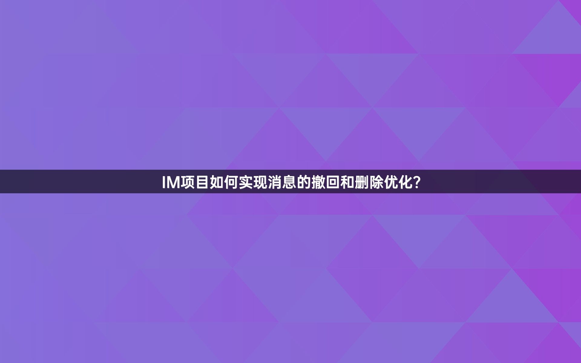 IM项目如何实现消息的撤回和删除优化？