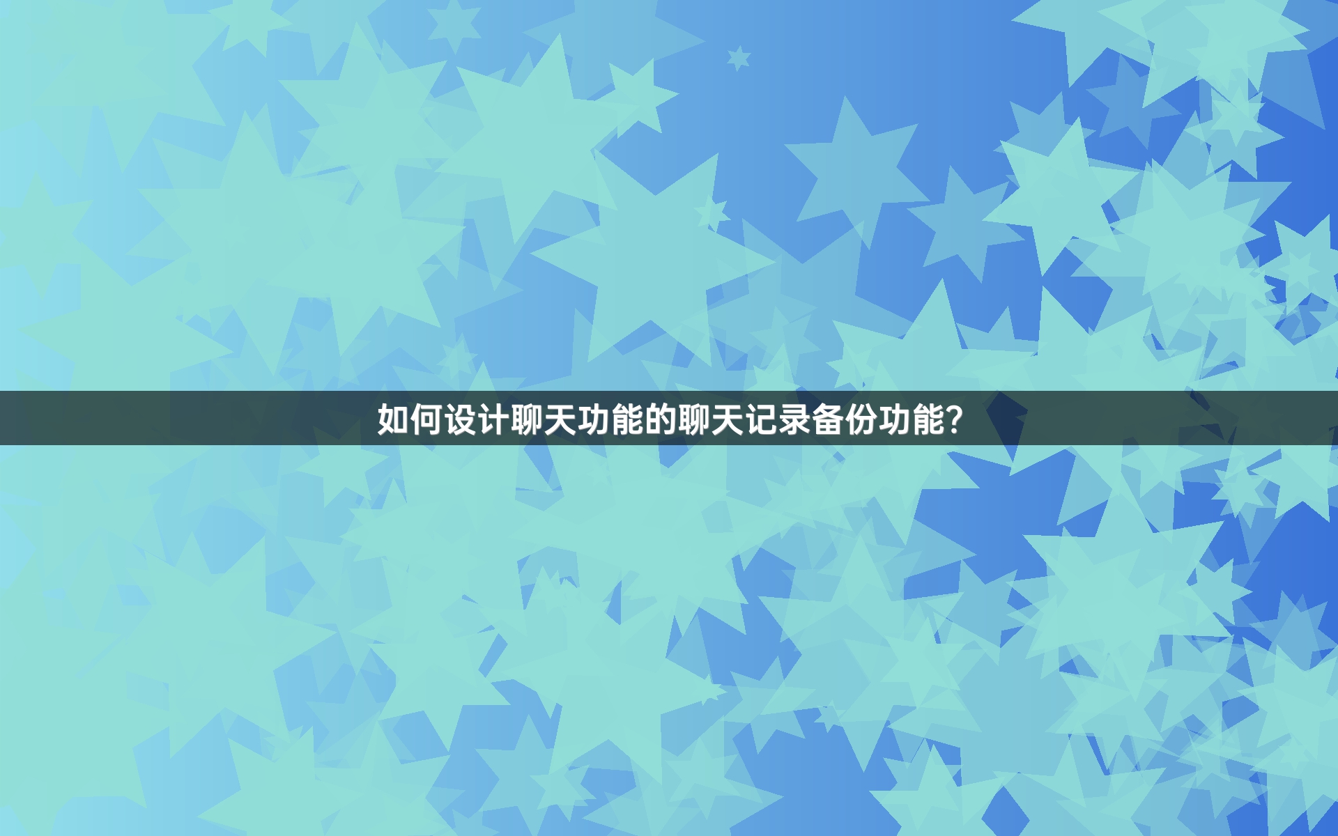 如何设计聊天功能的聊天记录备份功能？