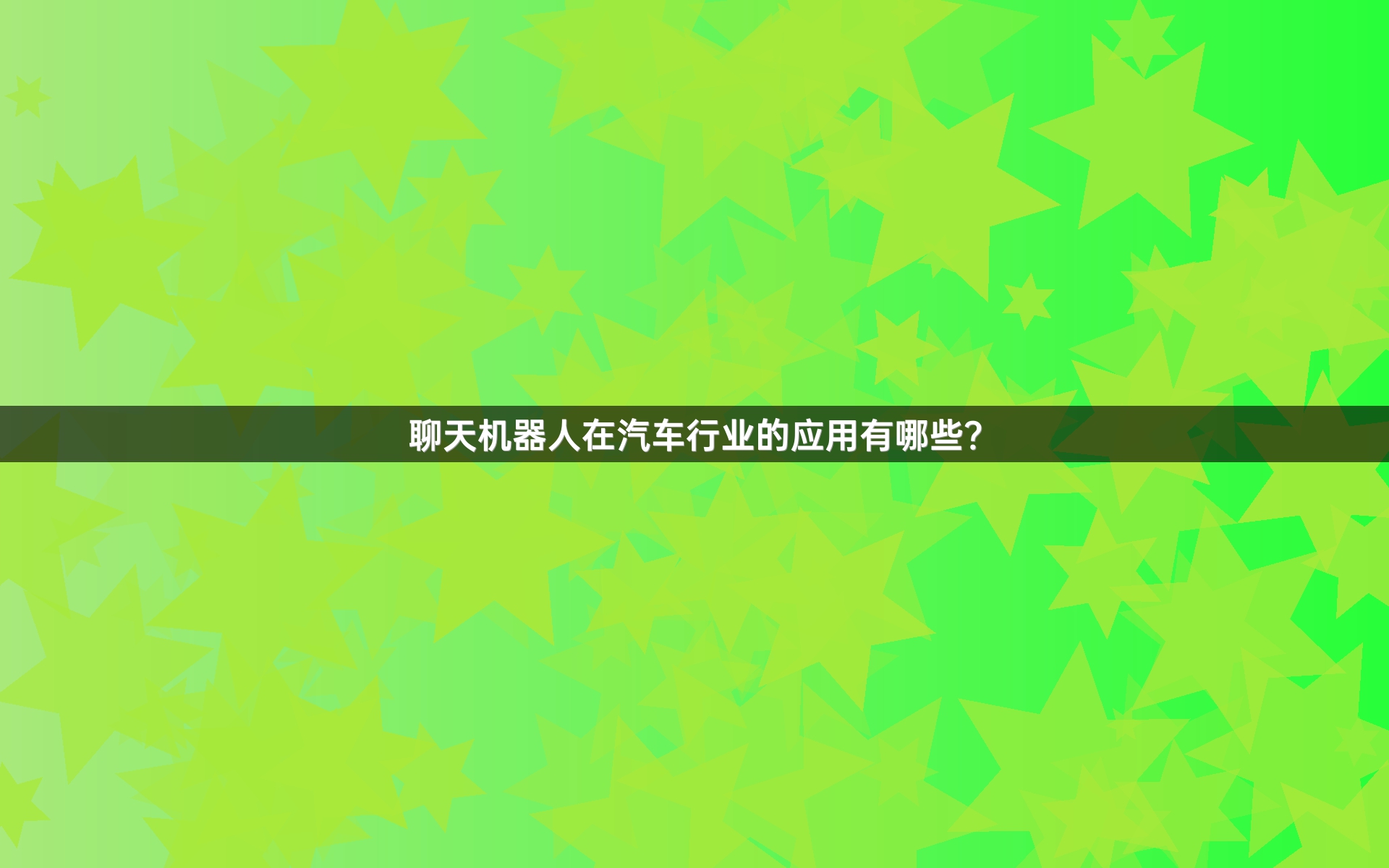聊天机器人在汽车行业的应用有哪些？