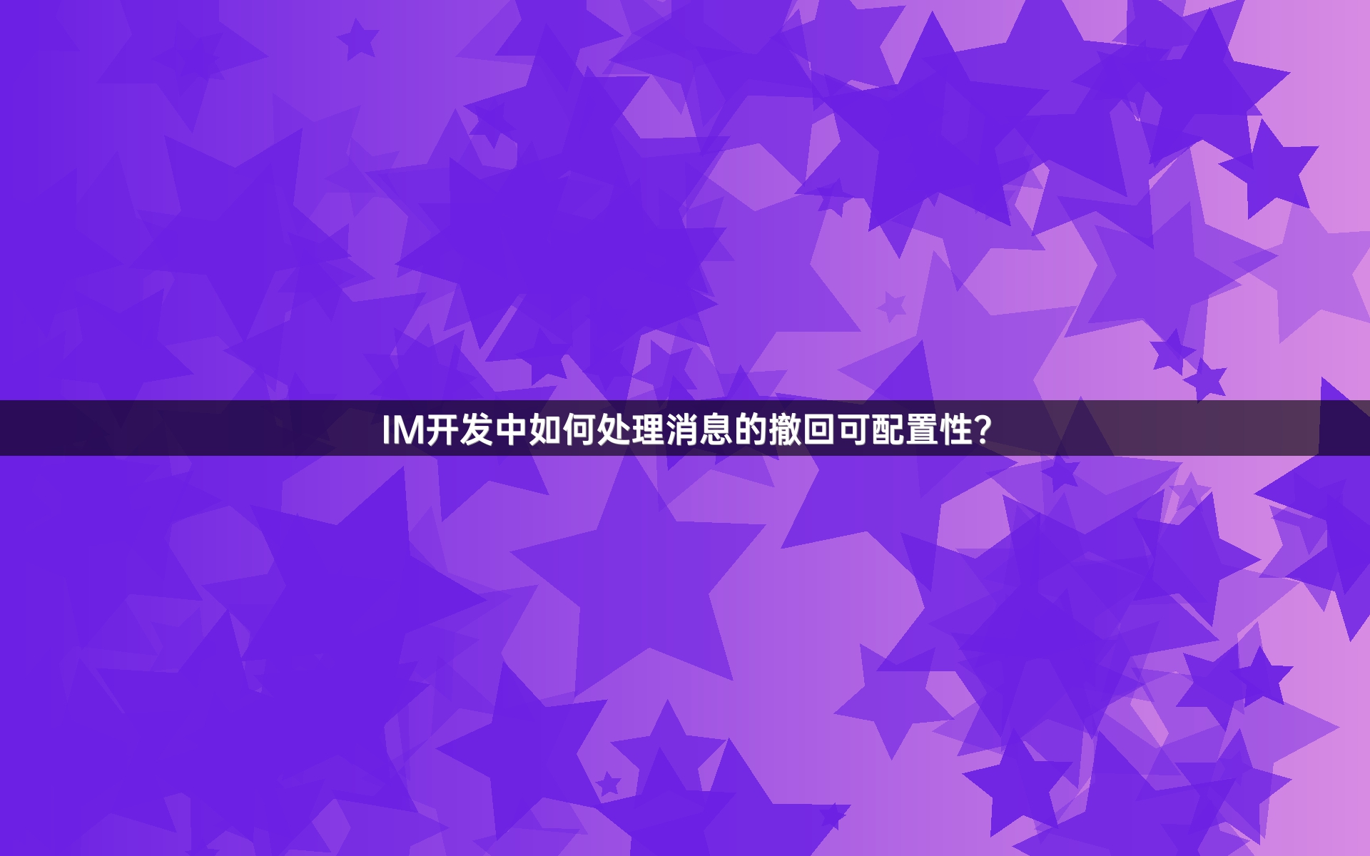 IM开发中如何处理消息的撤回可配置性？