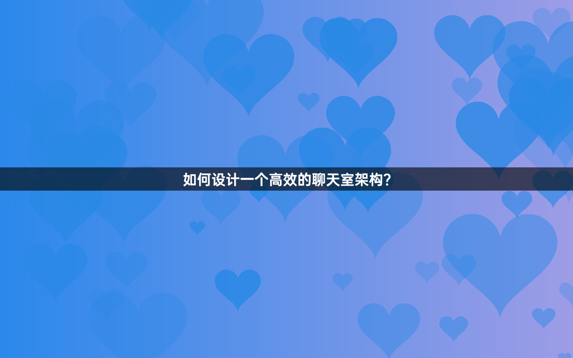如何设计一个高效的聊天室架构？