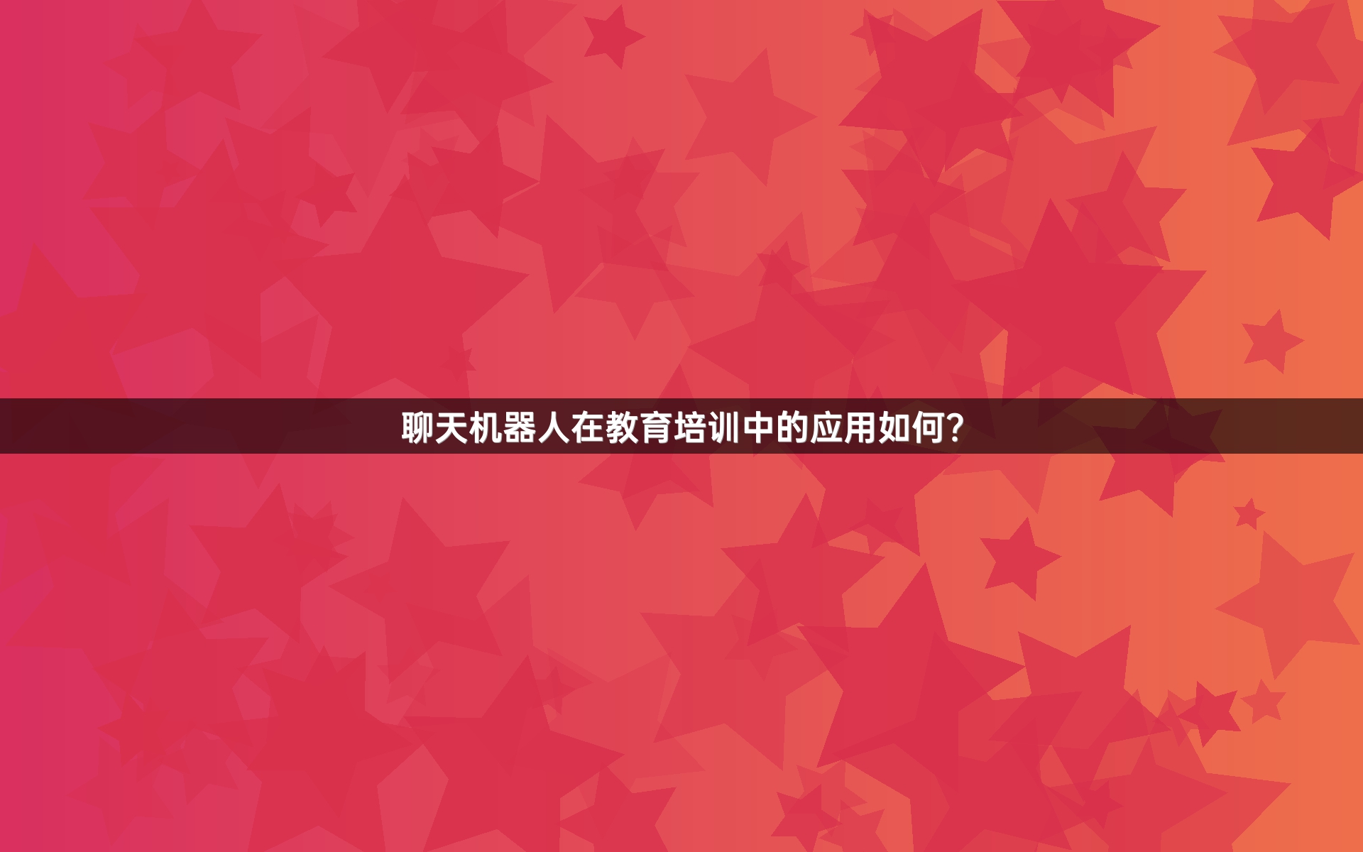 聊天机器人在教育培训中的应用如何？