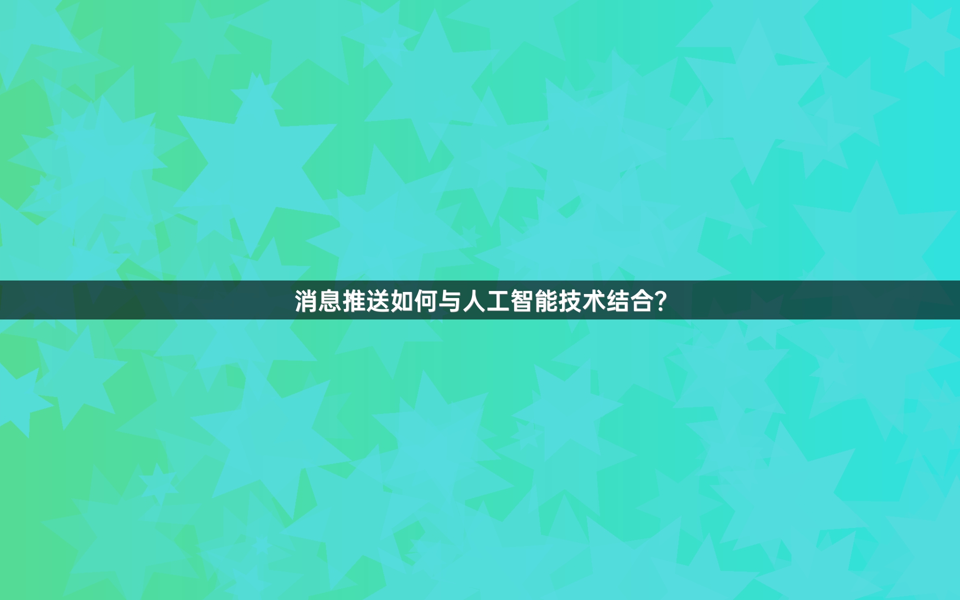 消息推送如何与人工智能技术结合？