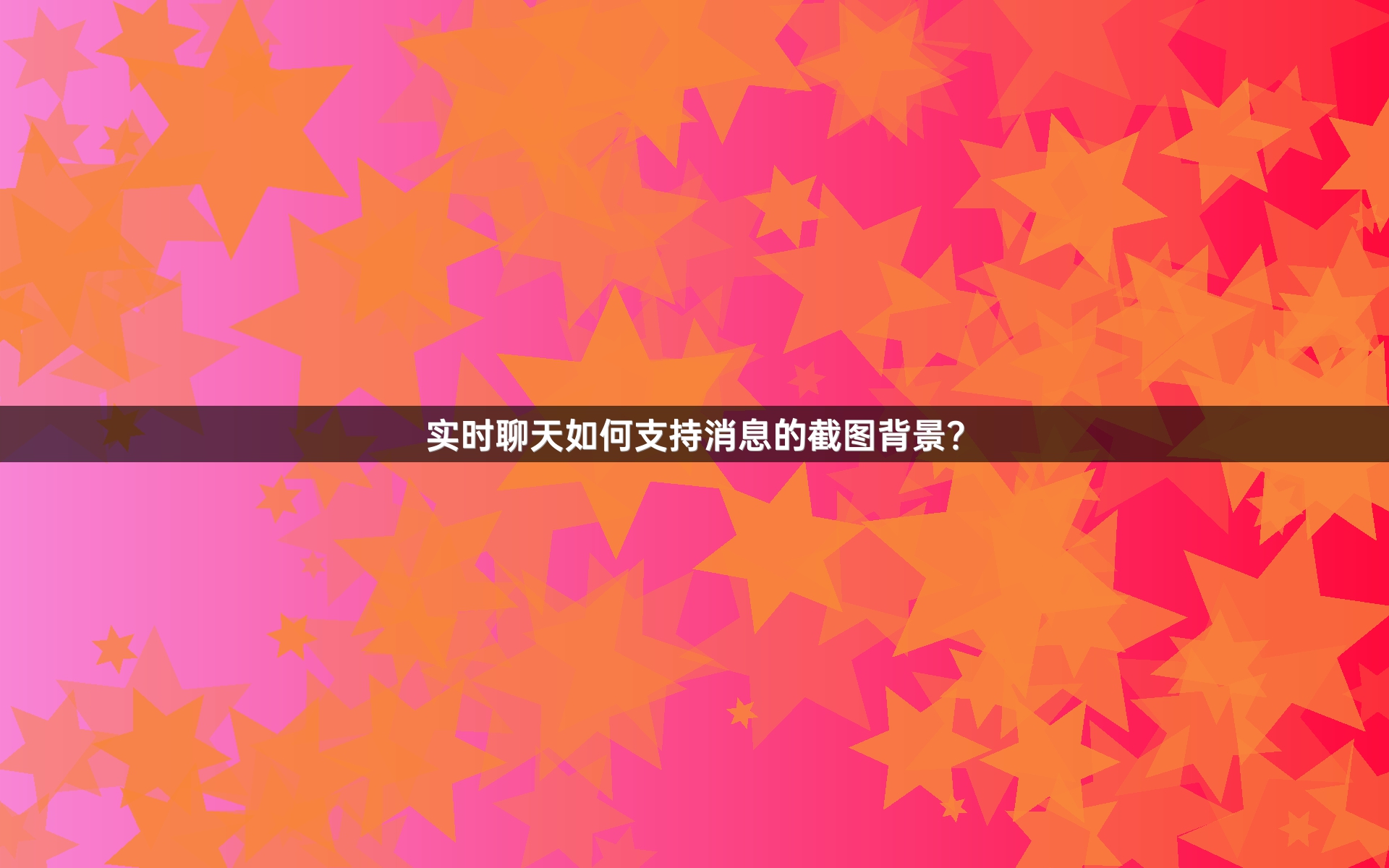 实时聊天如何支持消息的截图背景？